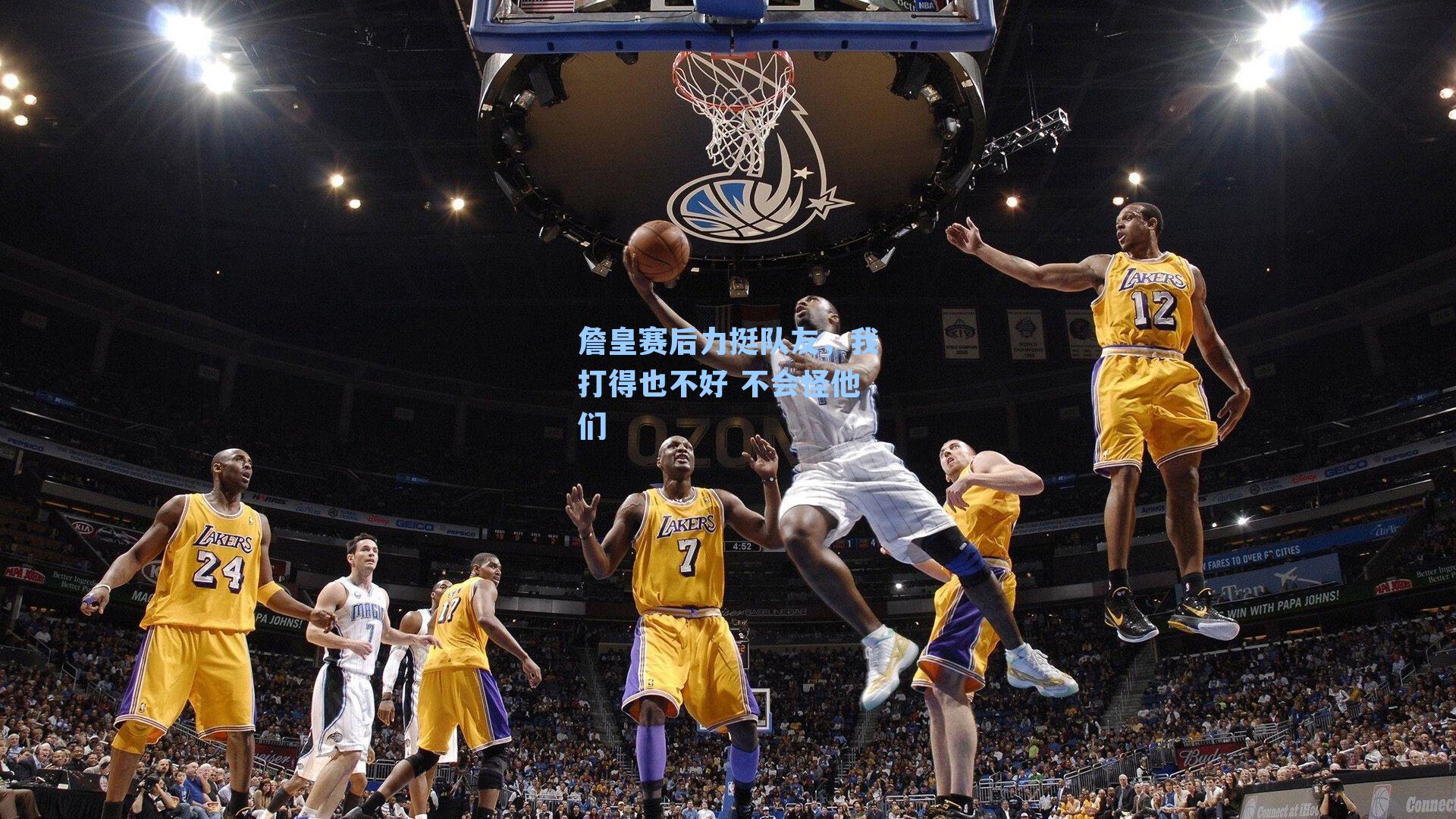 詹皇赛后力挺队友,我打得也不好 不会怪他们