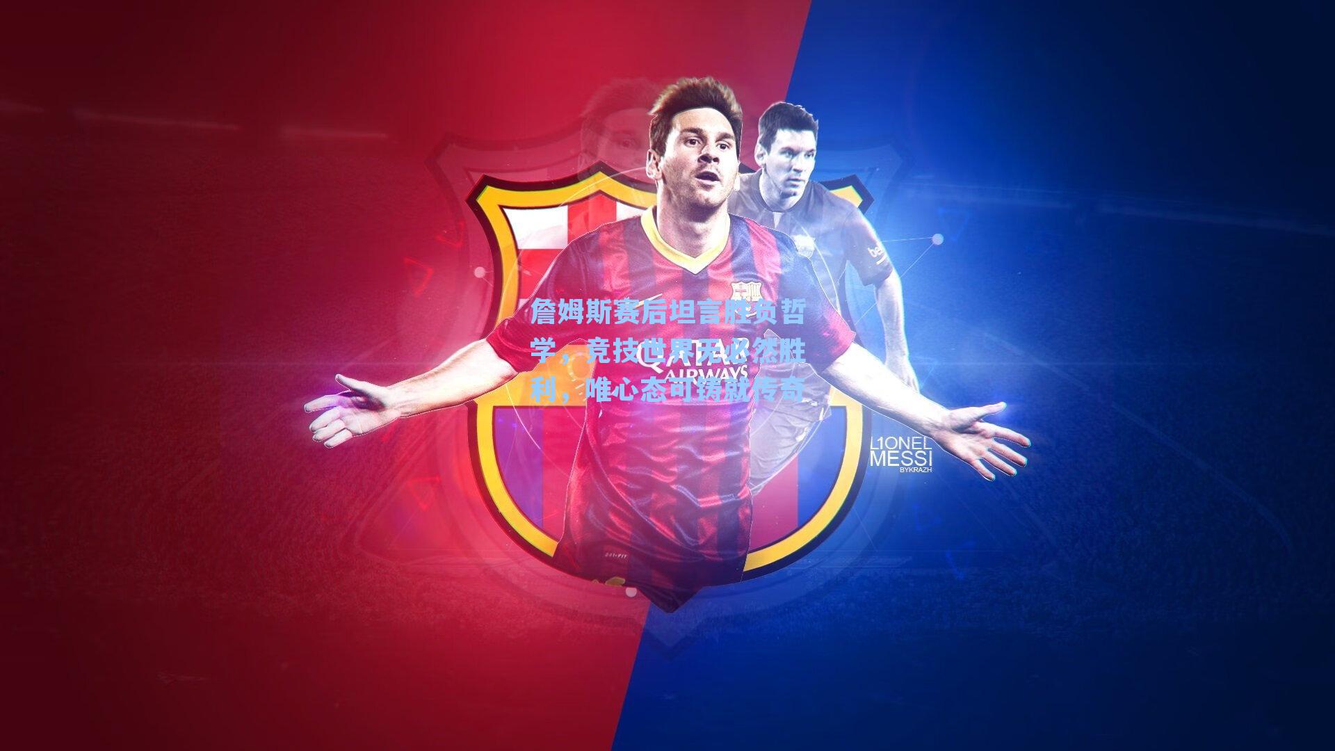 詹姆斯赛后坦言胜负哲学，竞技世界无必然胜利，唯心态可铸就传奇