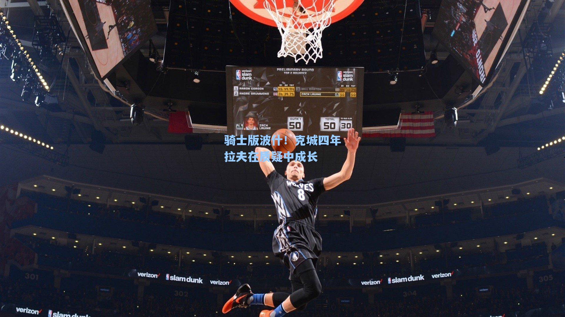 骑士版波什！克城四年拉夫在质疑中成长