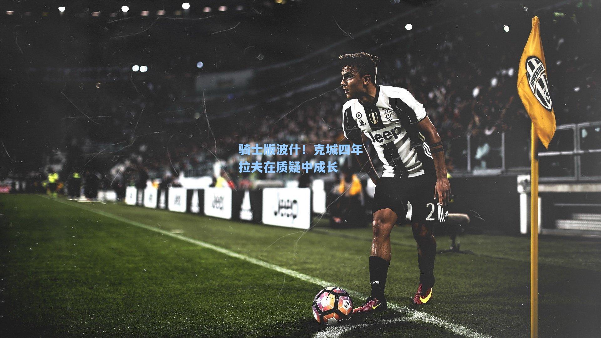 骑士版波什！克城四年拉夫在质疑中成长