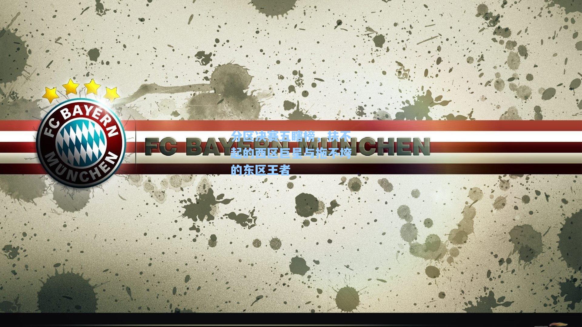 分区决赛五瞎榜,扶不起的西区巨星与拖不垮的东区王者