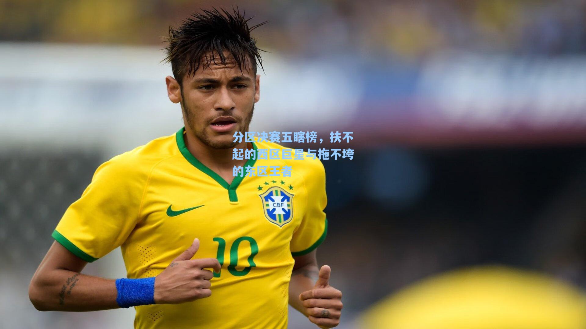 分区决赛五瞎榜,扶不起的西区巨星与拖不垮的东区王者