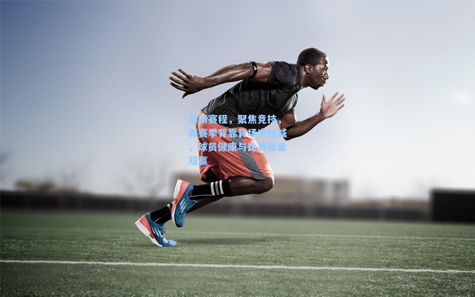 革新赛程,聚焦竞技,新赛季背靠背场次锐减,球员健康与比赛质量双赢