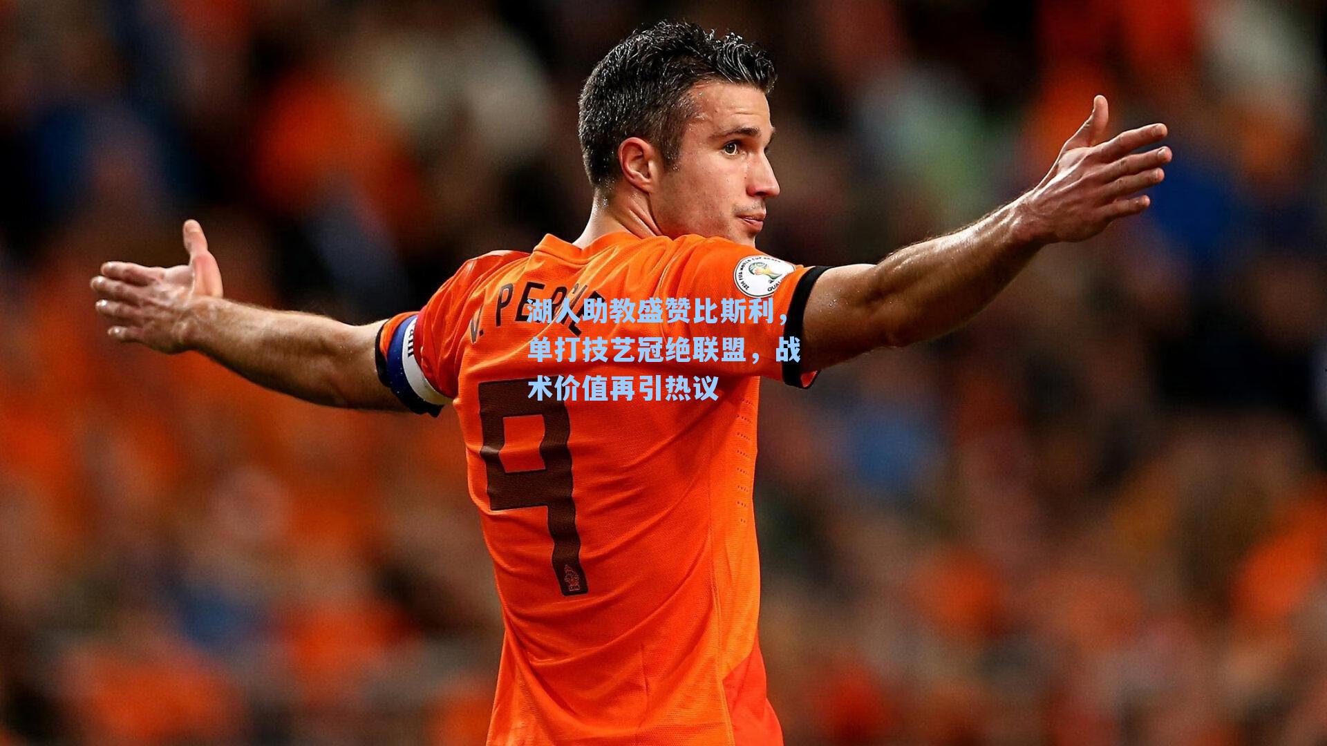 湖人助教盛赞比斯利，单打技艺冠绝联盟，战术价值再引热议