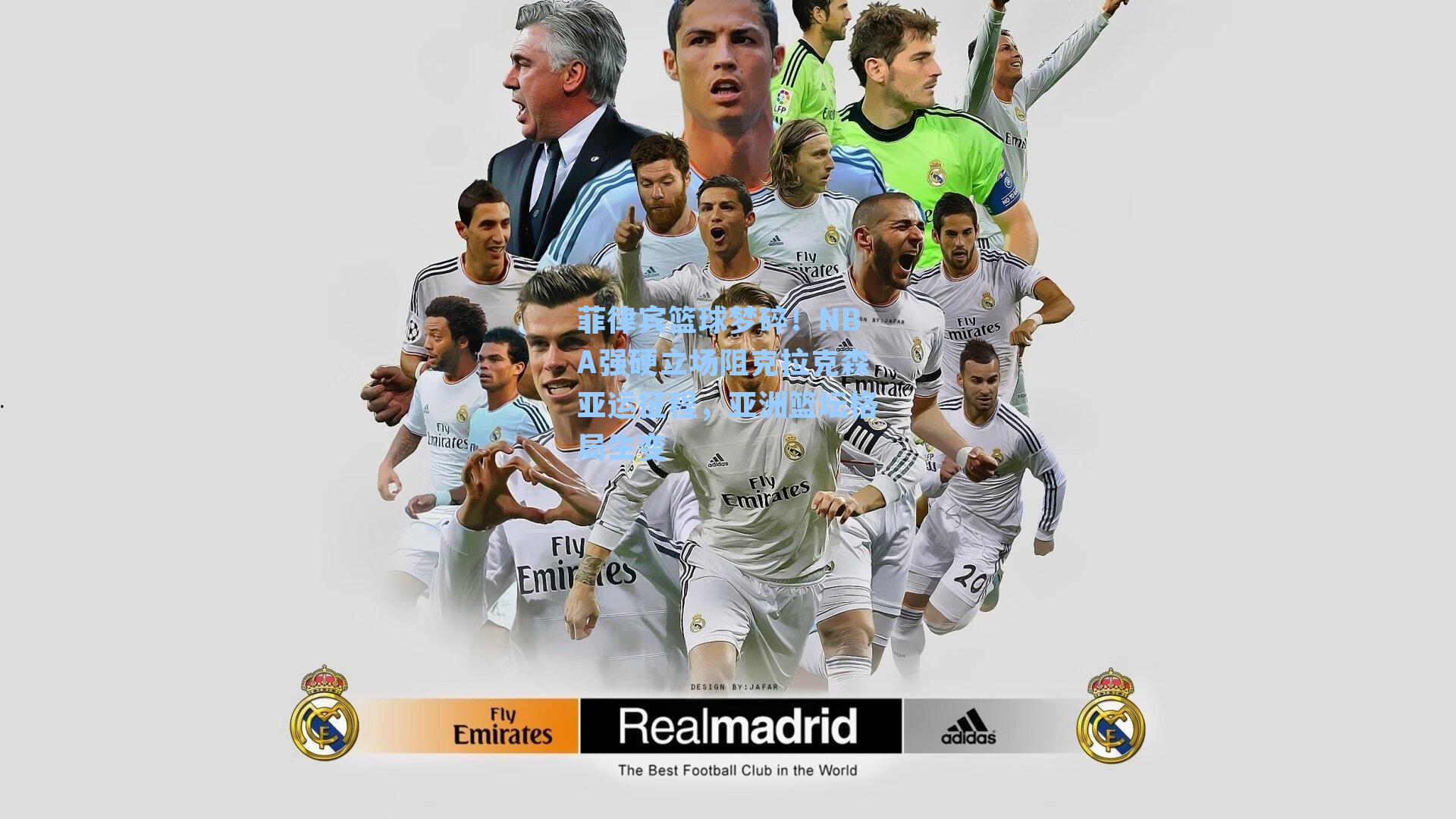 菲律宾篮球梦碎！NBA强硬立场阻克拉克森亚运征程，亚洲篮坛格局生变