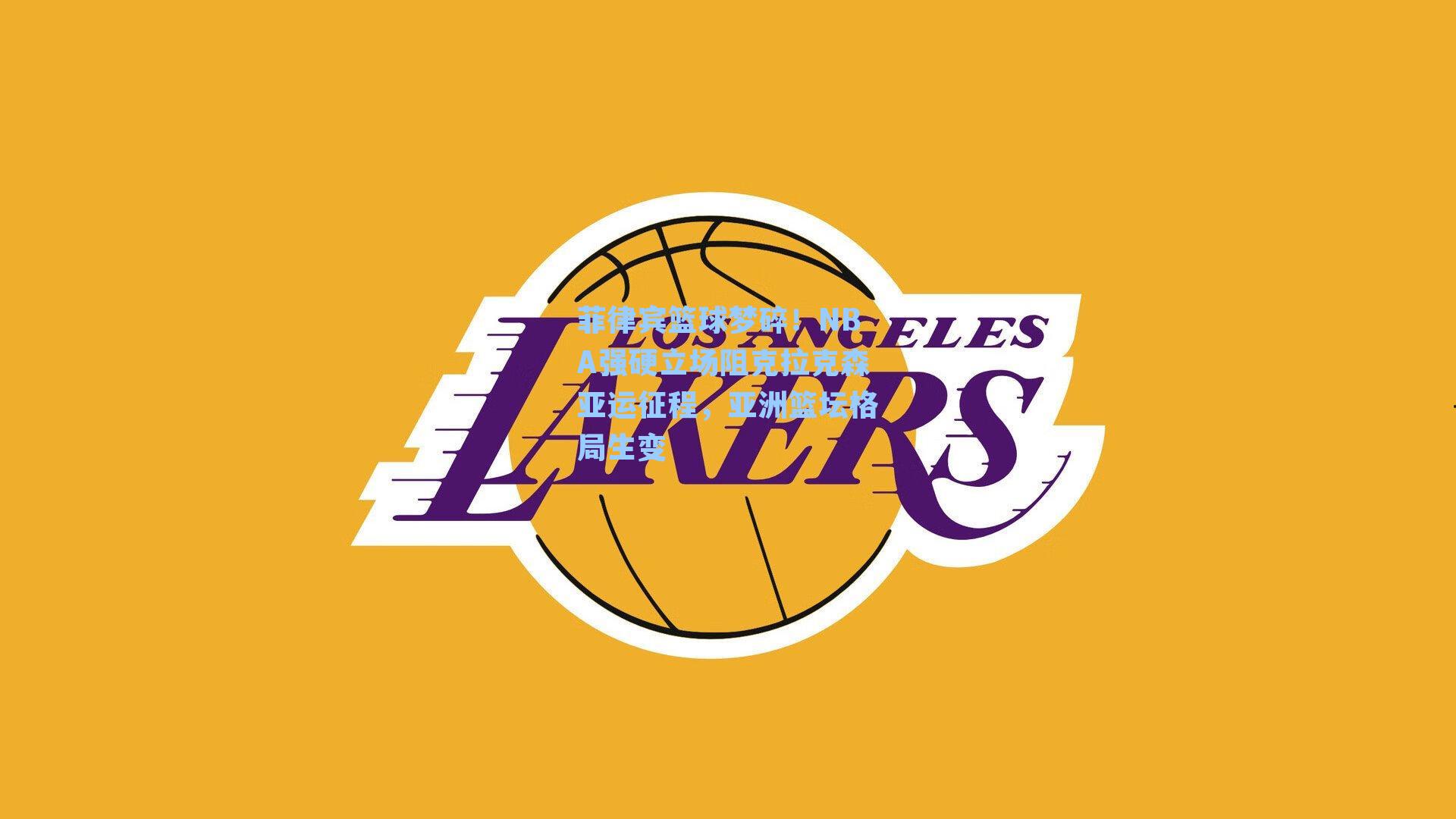 菲律宾篮球梦碎！NBA强硬立场阻克拉克森亚运征程，亚洲篮坛格局生变