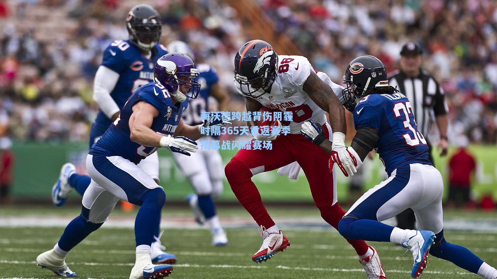 海沃德跨越背伤阴霾 时隔365天重返赛季揭幕战闪耀赛场