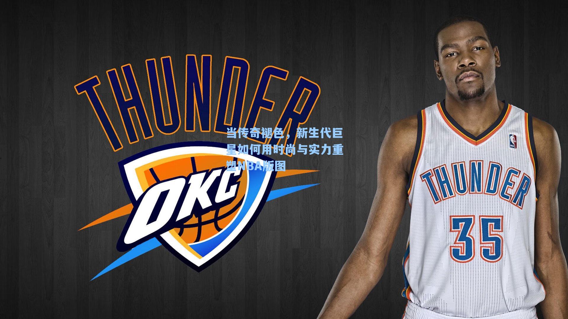 当传奇褪色，新生代巨星如何用时尚与实力重塑NBA版图