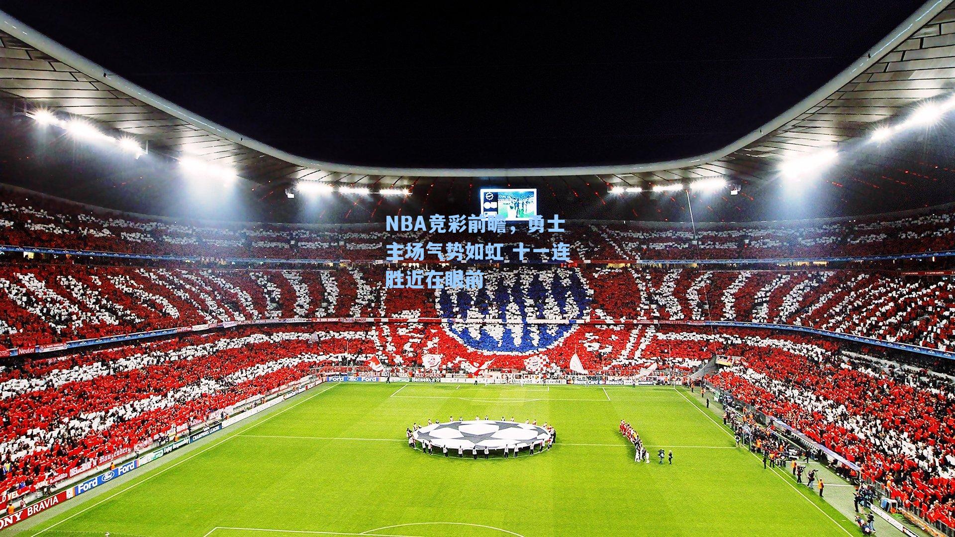 NBA竞彩前瞻，勇士主场气势如虹 十一连胜近在眼前