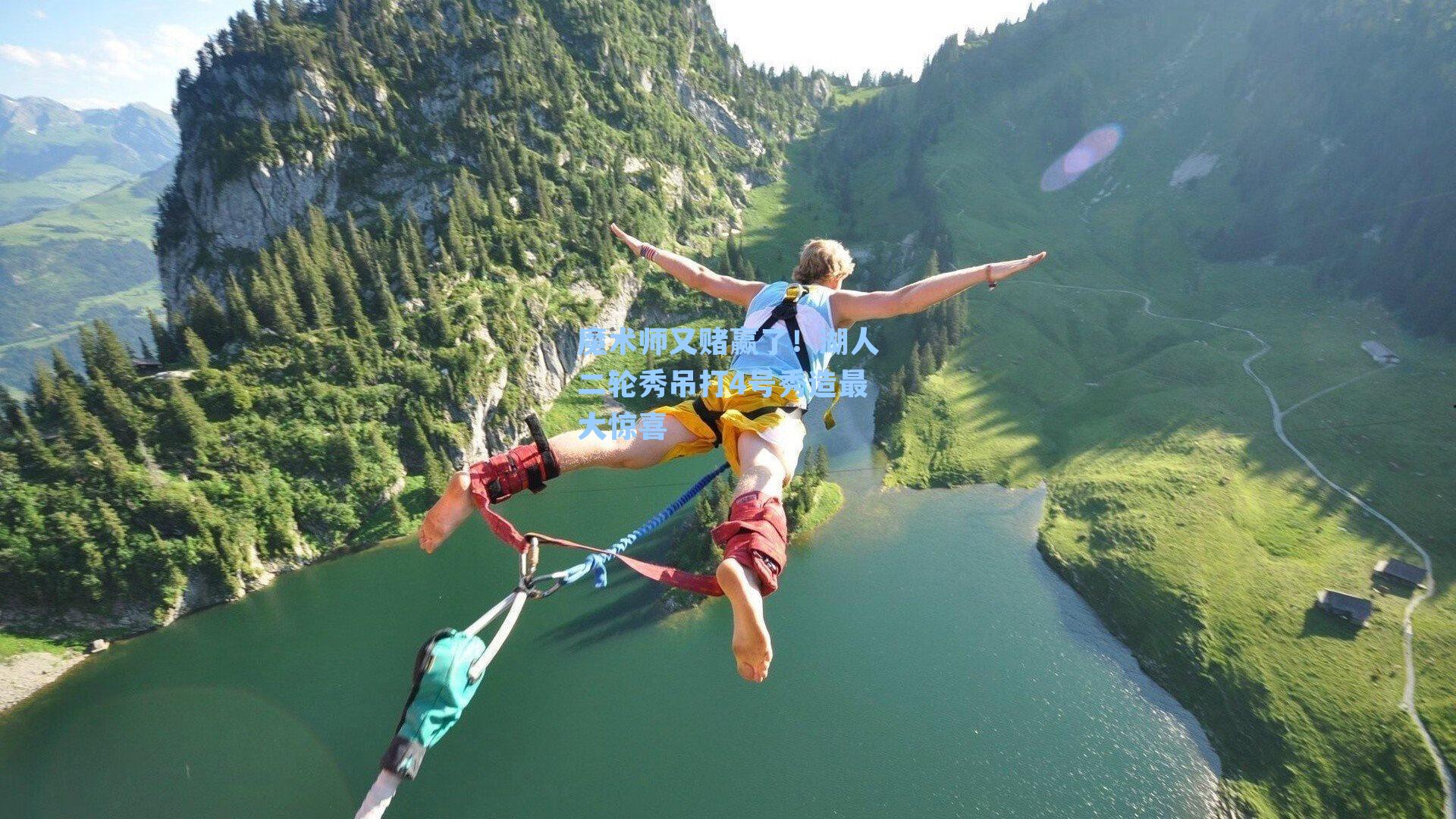 魔术师又赌赢了！湖人二轮秀吊打4号秀造最大惊喜