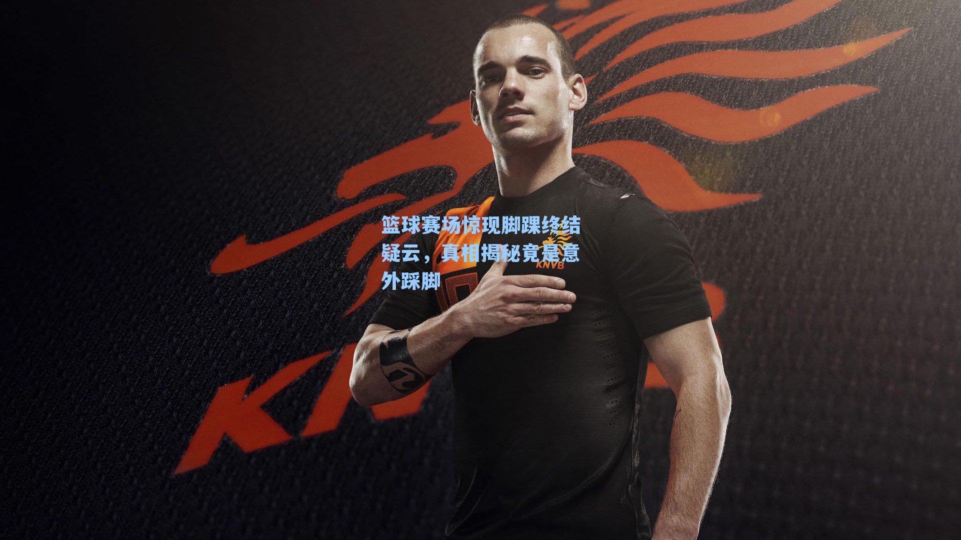篮球赛场惊现脚踝终结疑云，真相揭秘竟是意外踩脚