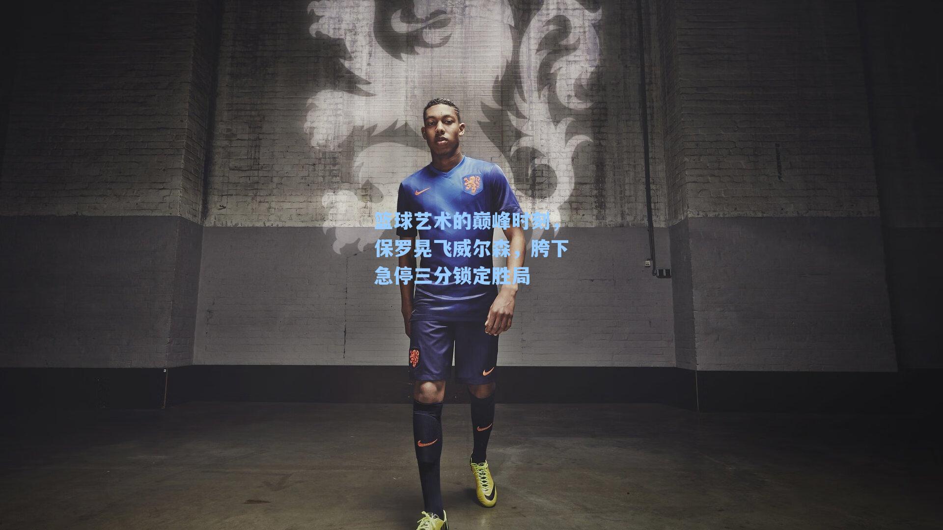 篮球艺术的巅峰时刻，保罗晃飞威尔森，胯下急停三分锁定胜局