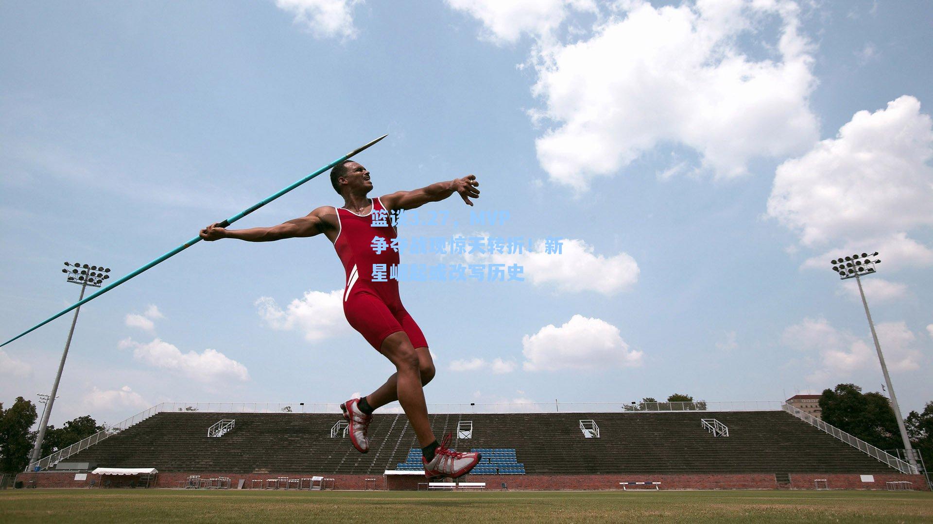 篮谈3.27，MVP争夺战现惊天转折！新星崛起或改写历史