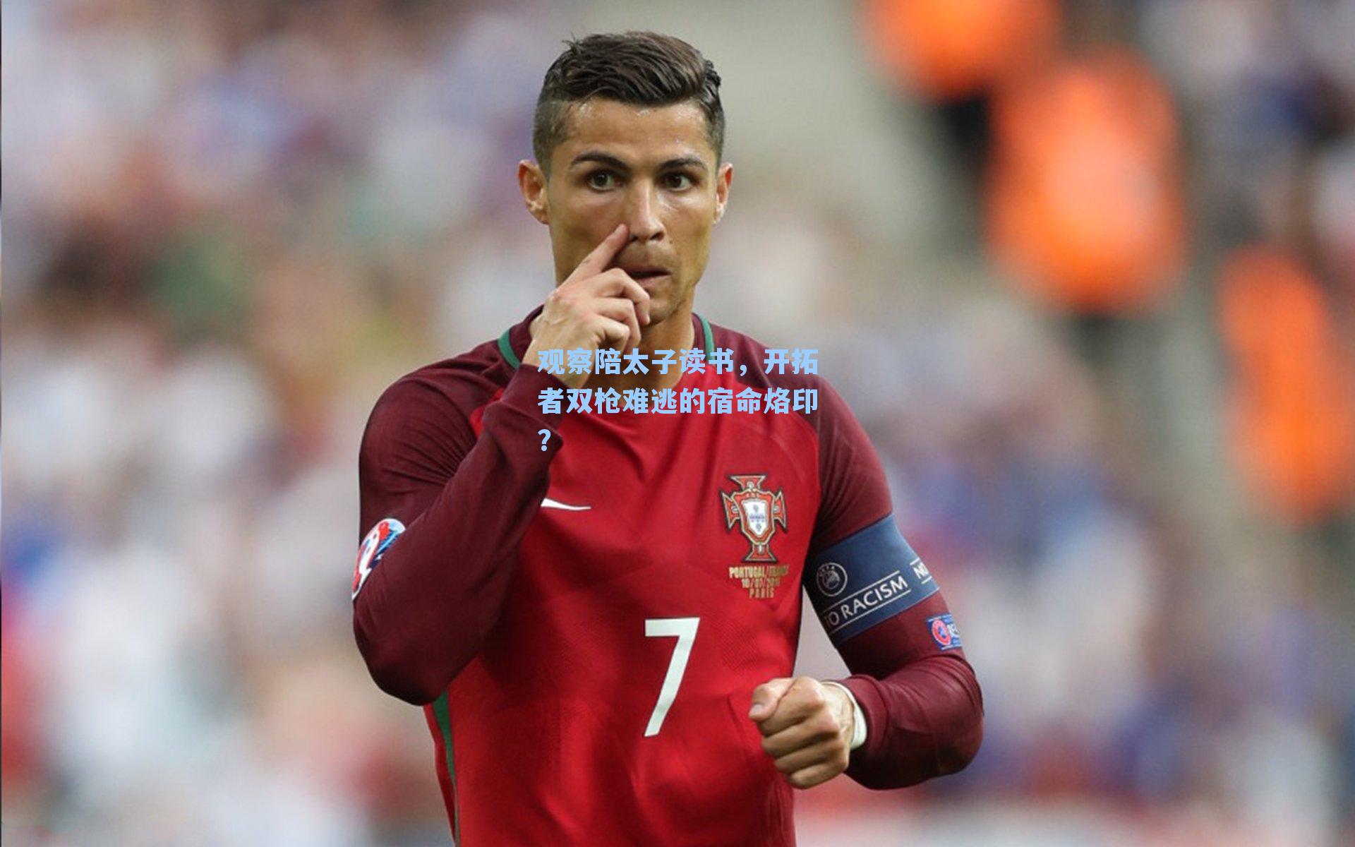 观察陪太子读书，开拓者双枪难逃的宿命烙印？