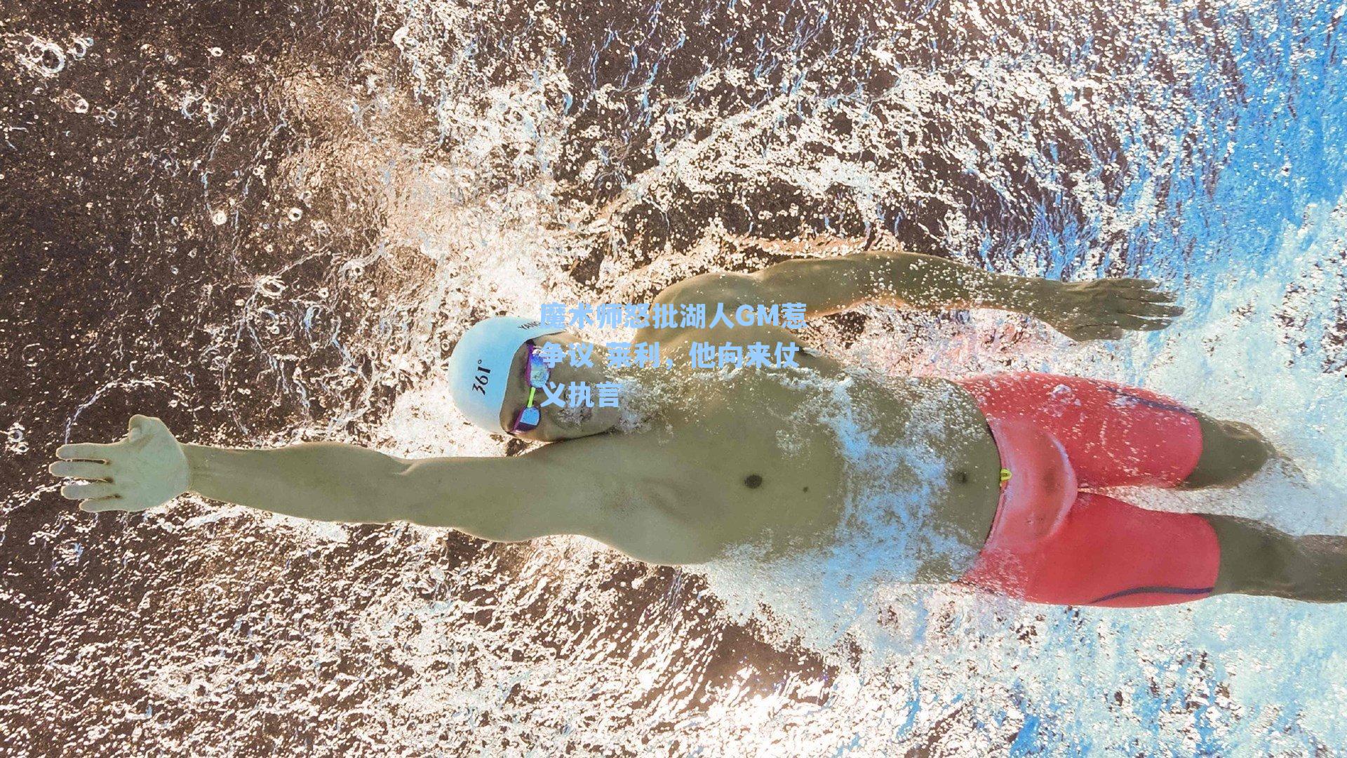 魔术师怒批湖人GM惹争议 莱利，他向来仗义执言