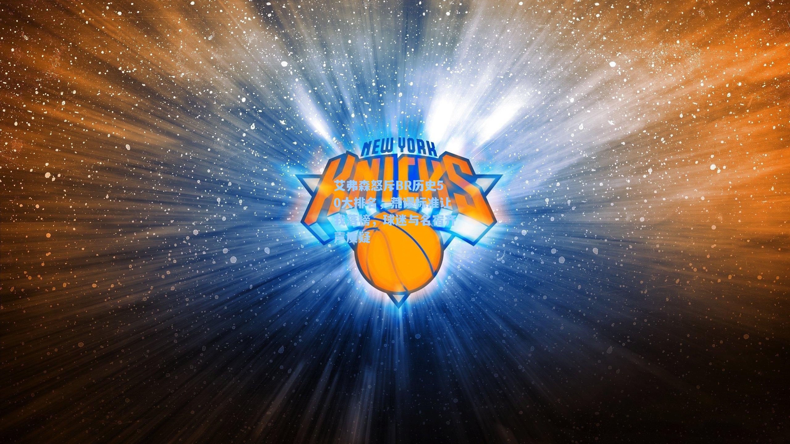 艾弗森怒斥BR历史50大排名，荒谬标准让我落榜，球迷与名宿齐声质疑