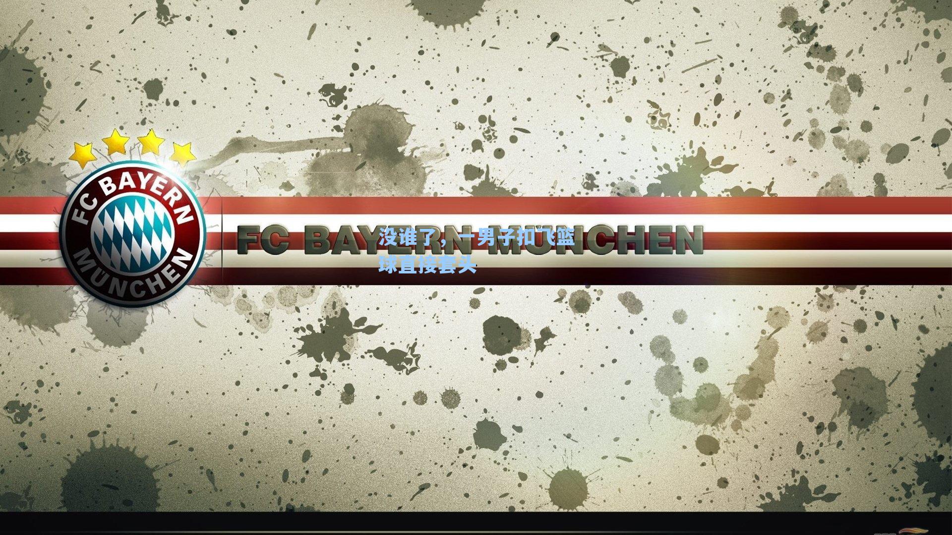 没谁了,一男子扣飞篮球直接套头