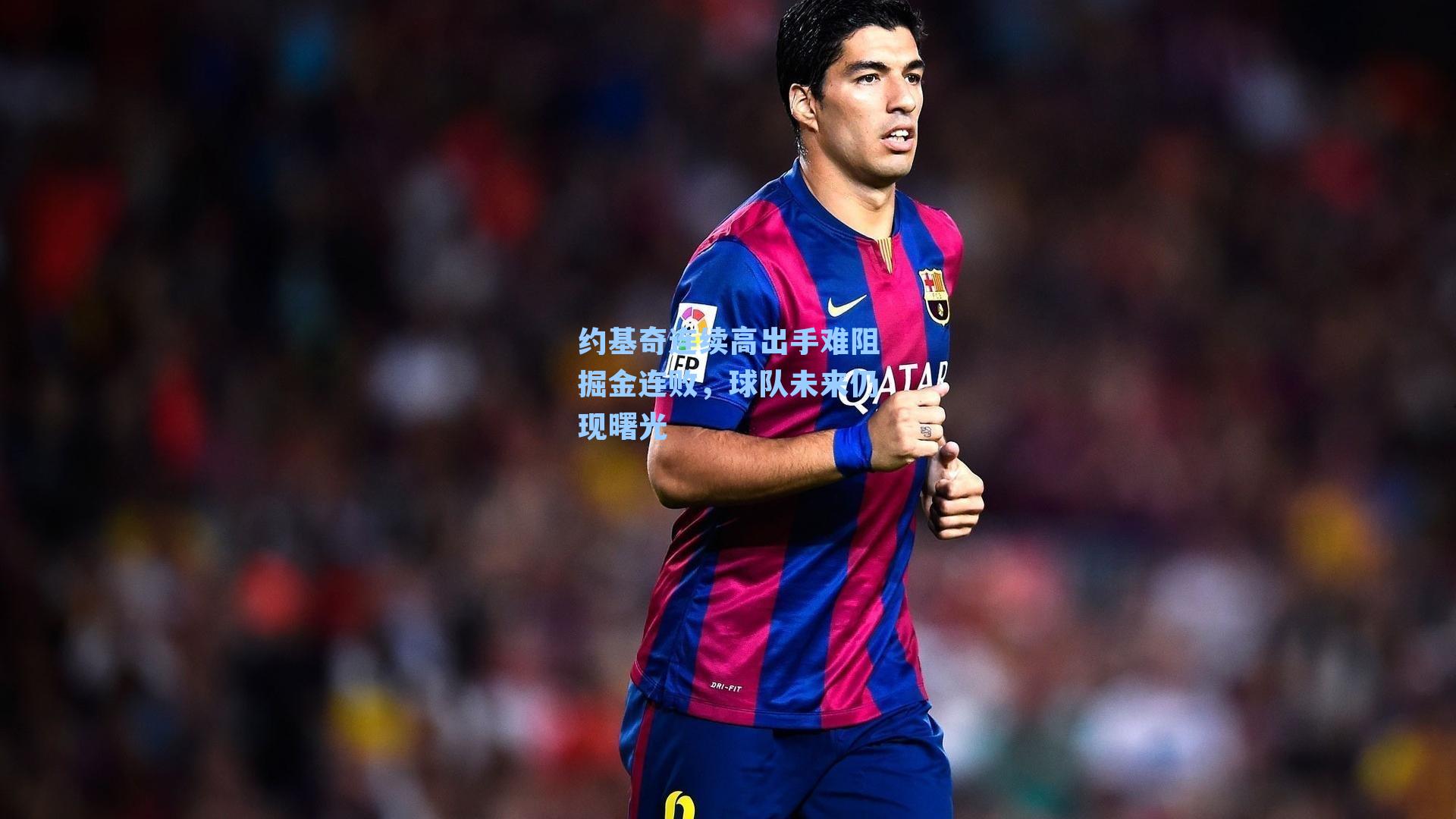 约基奇连续高出手难阻掘金连败，球队未来仍现曙光