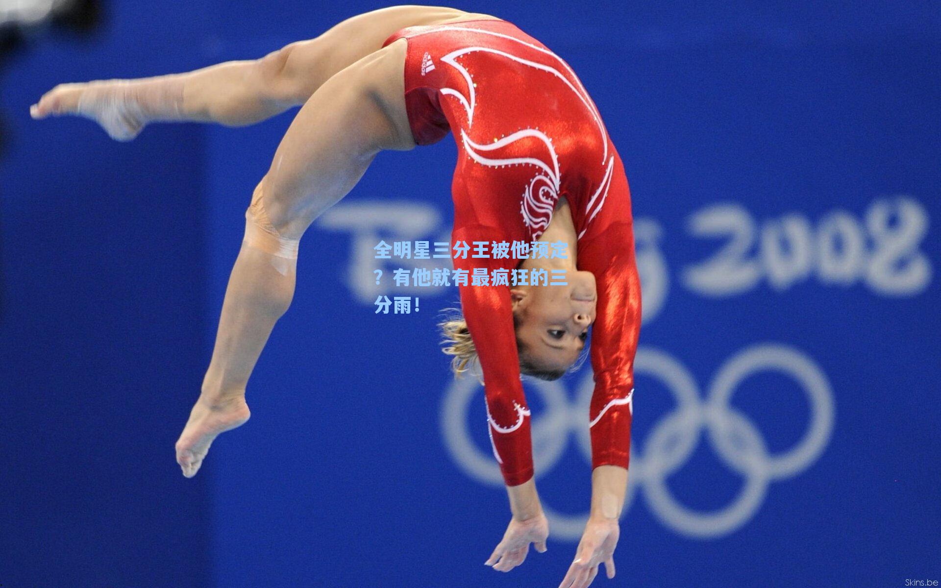 全明星三分王被他预定？有他就有最疯狂的三分雨！