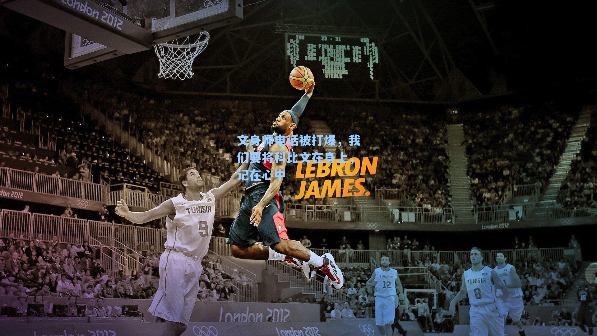 文身师电话被打爆，我们要将科比文在身上，记在心中