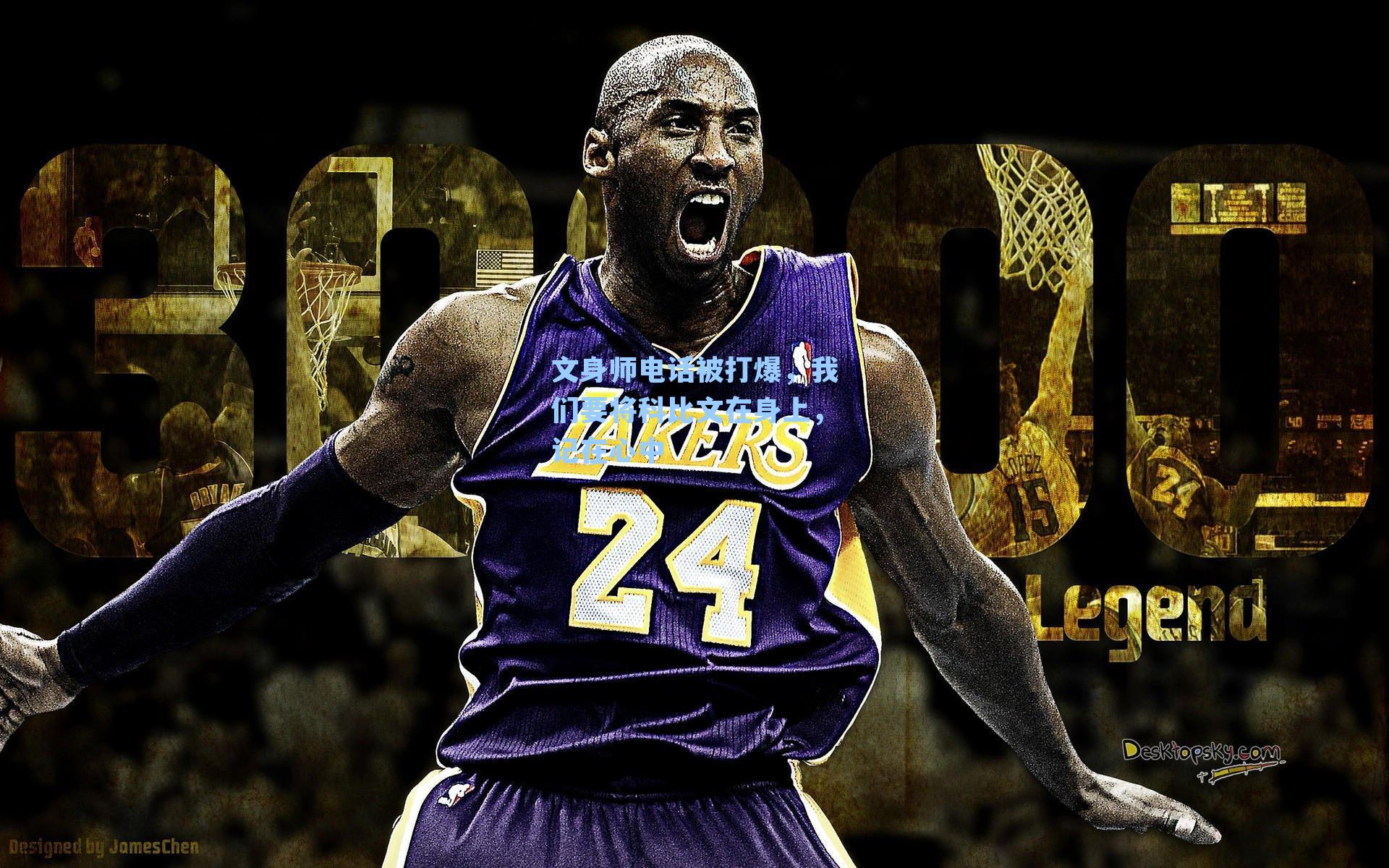 文身师电话被打爆，我们要将科比文在身上，记在心中