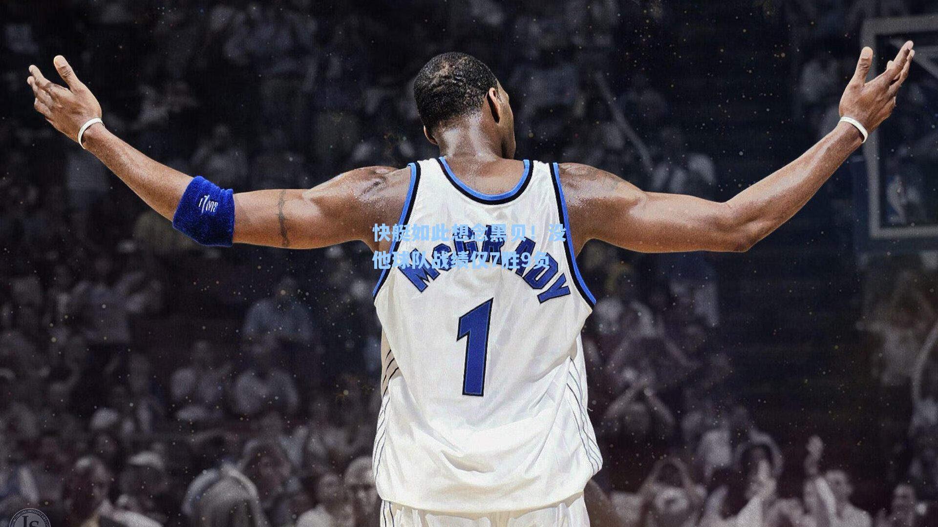 快艇如此想念黑贝！没他球队战绩仅7胜9负