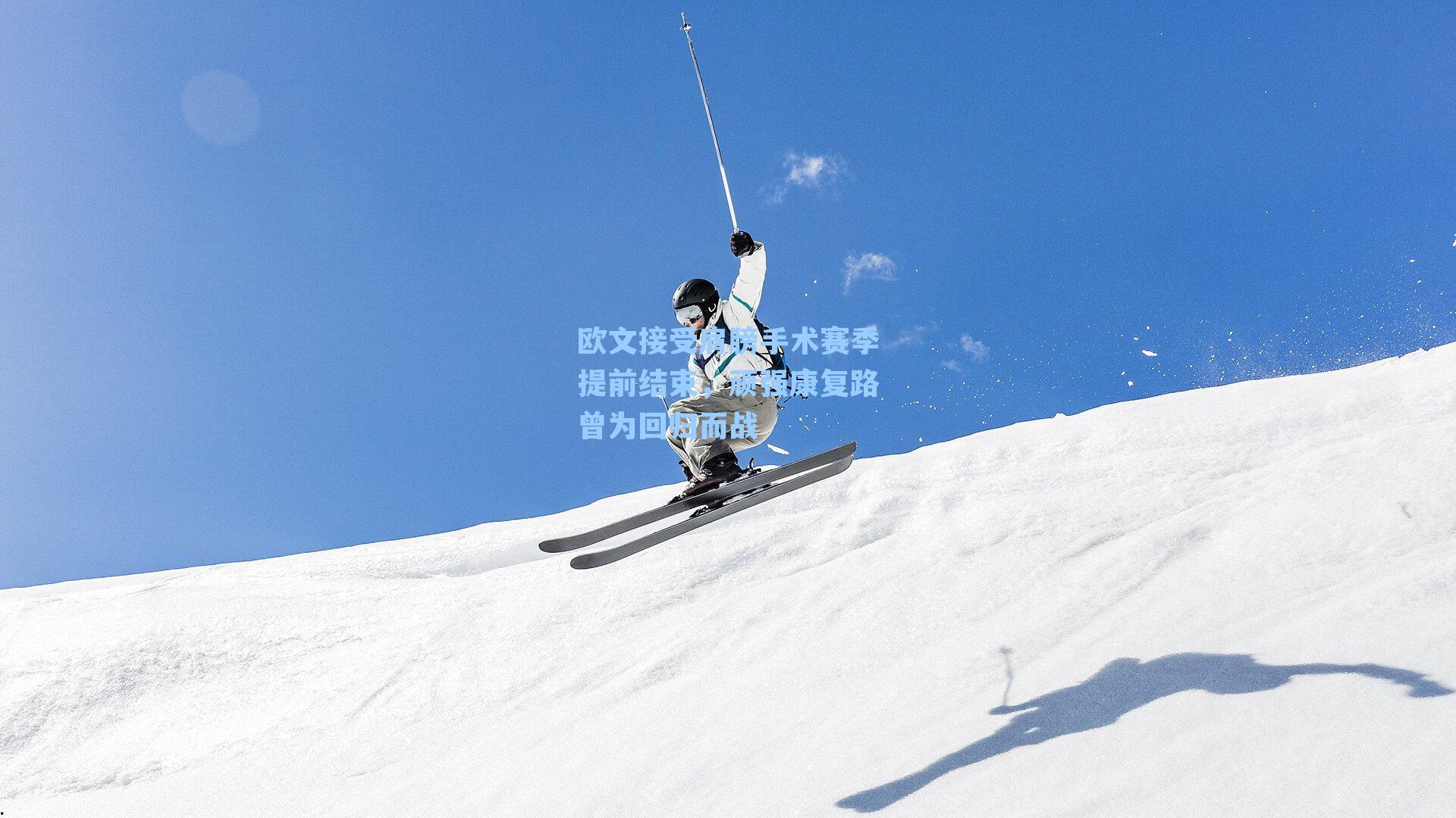 欧文接受肩膀手术赛季提前结束，顽强康复路曾为回归而战