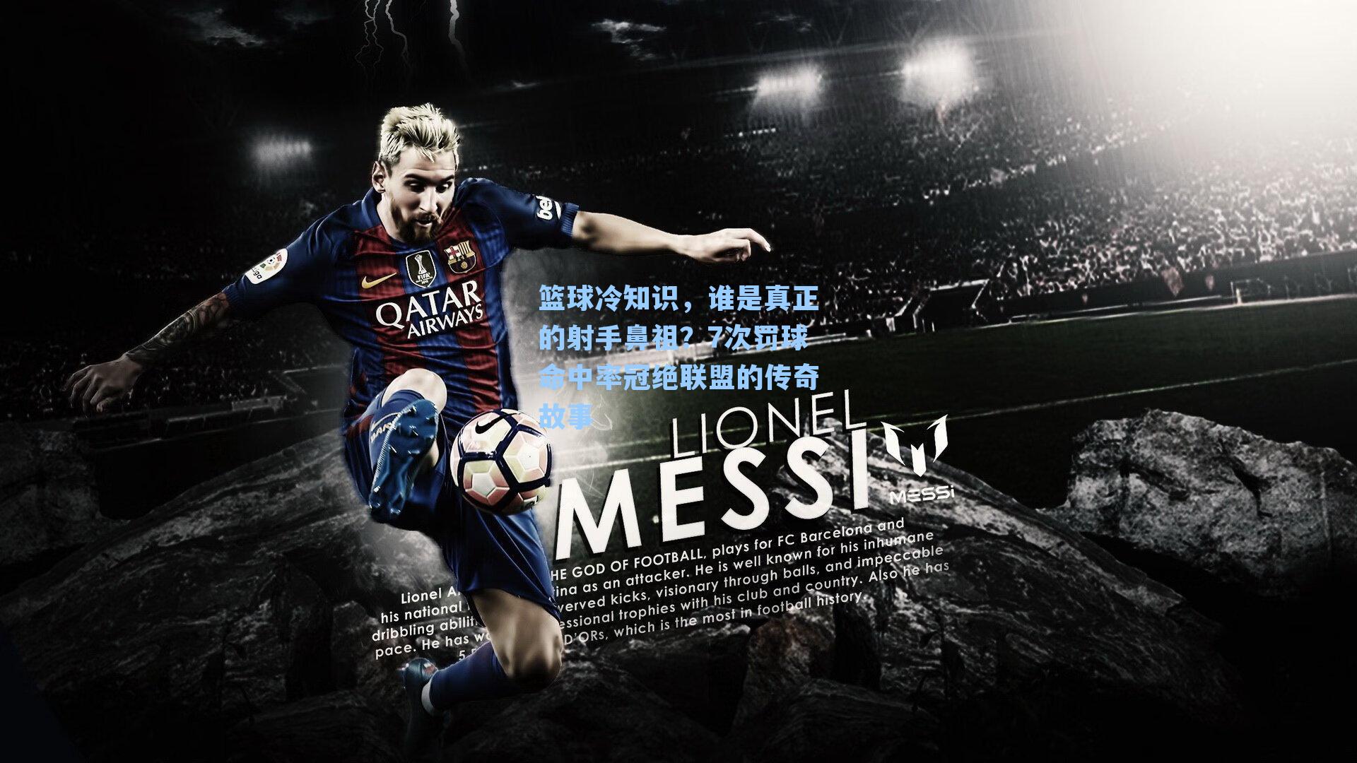 篮球冷知识，谁是真正的射手鼻祖？7次罚球命中率冠绝联盟的传奇故事