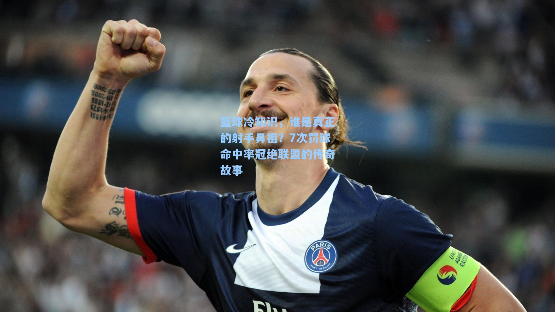 篮球冷知识，谁是真正的射手鼻祖？7次罚球命中率冠绝联盟的传奇故事