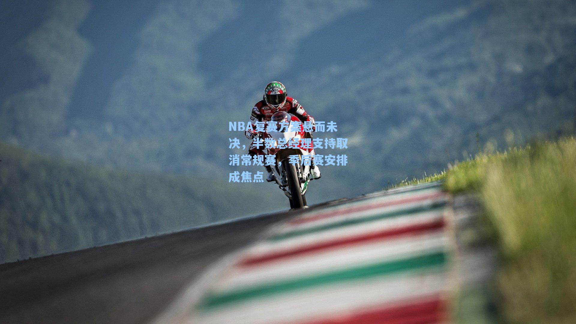 NBA复赛方案悬而未决，半数总经理支持取消常规赛，季后赛安排成焦点