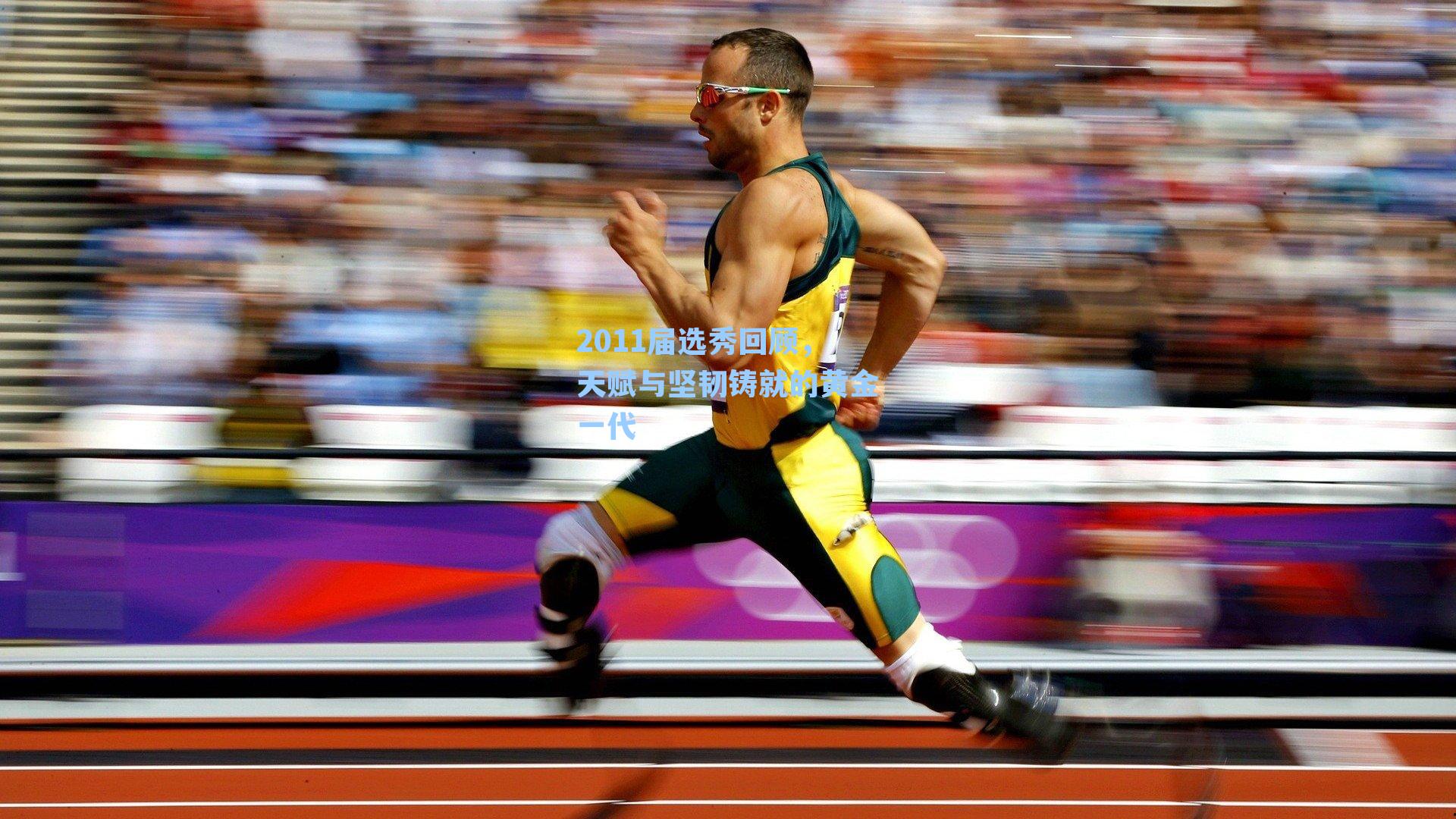 2011届选秀回顾，天赋与坚韧铸就的黄金一代