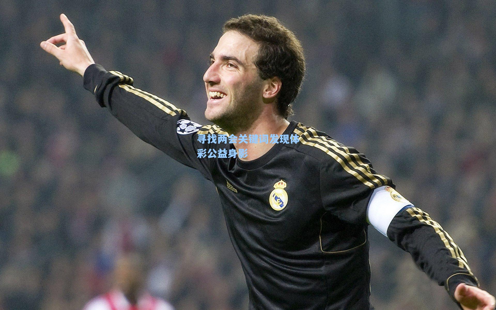 寻找两会关键词发现体彩公益身影