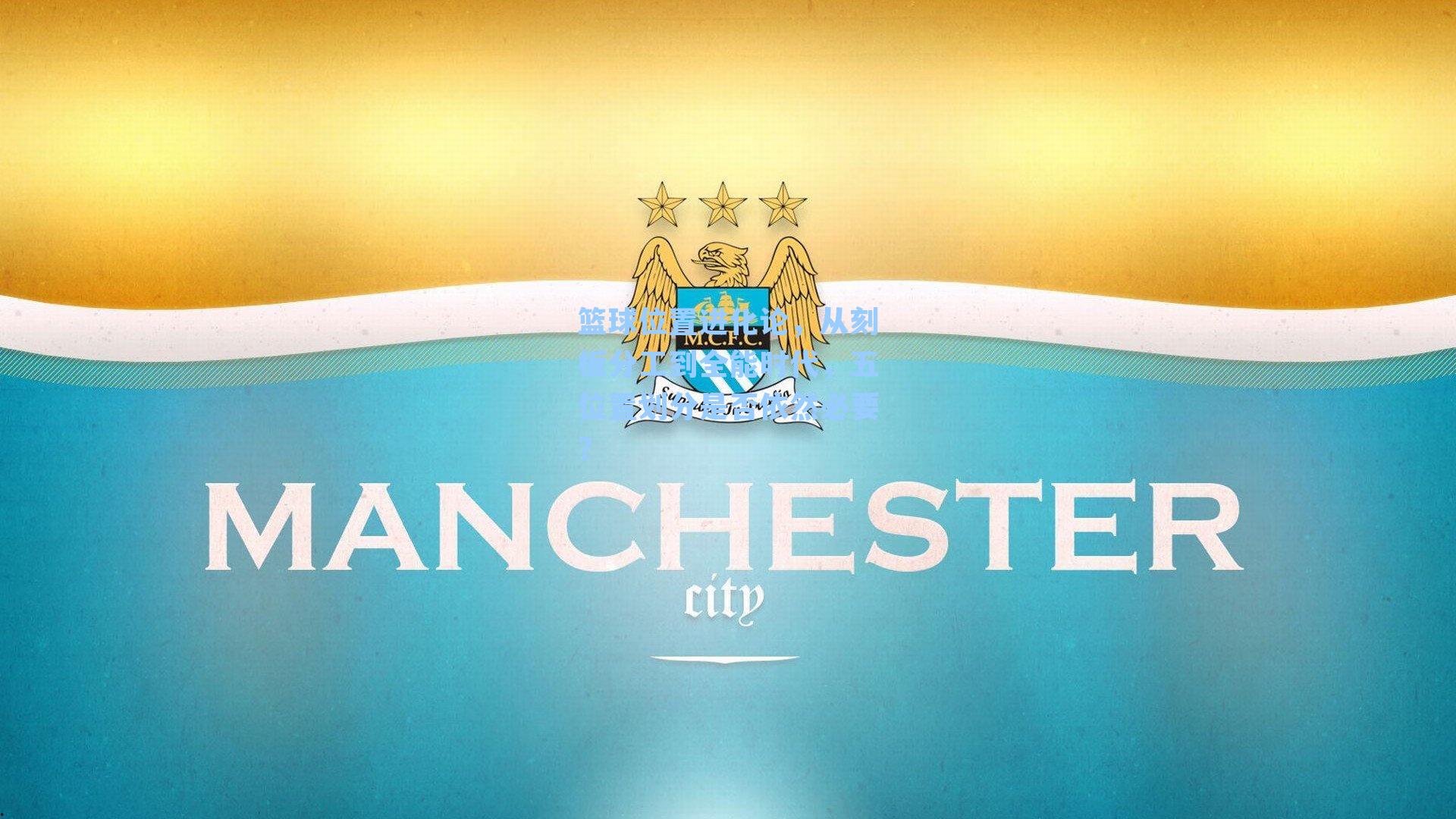 篮球位置进化论，从刻板分工到全能时代，五位置划分是否依然必要？