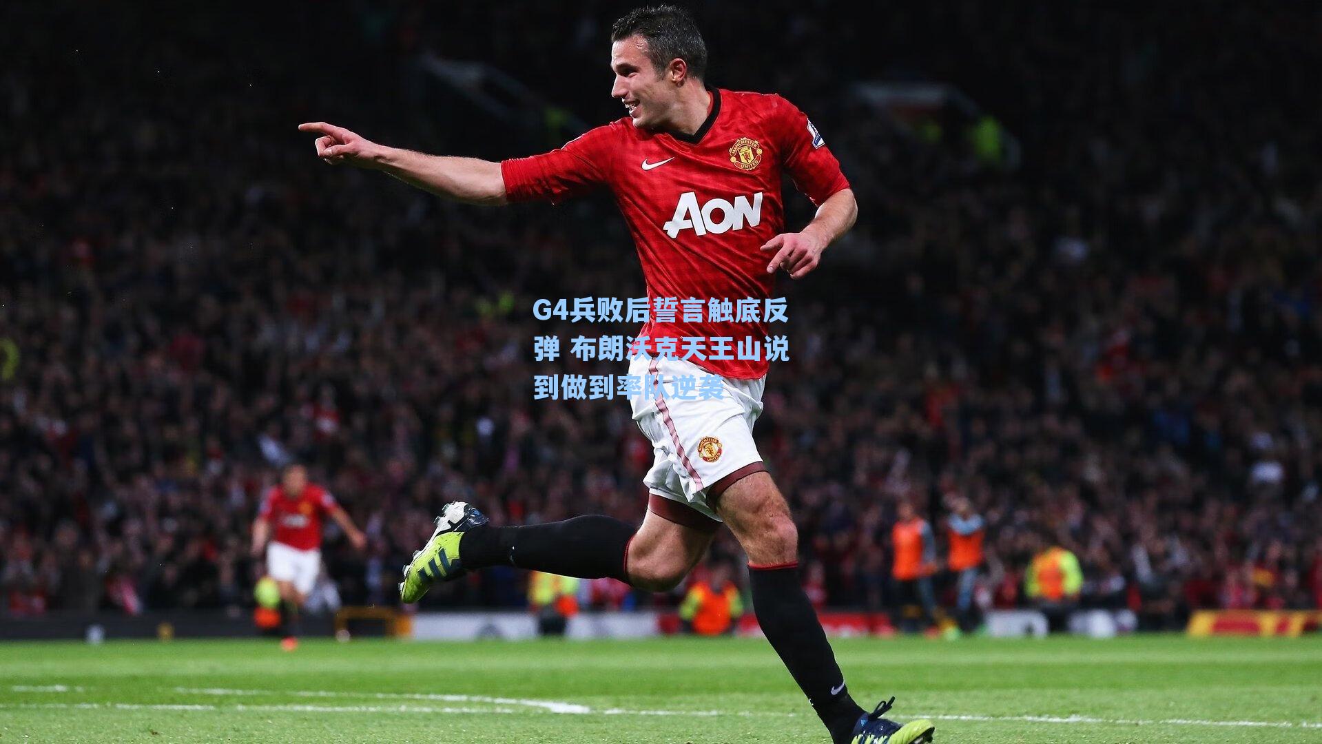 G4兵败后誓言触底反弹 布朗沃克天王山说到做到率队逆袭