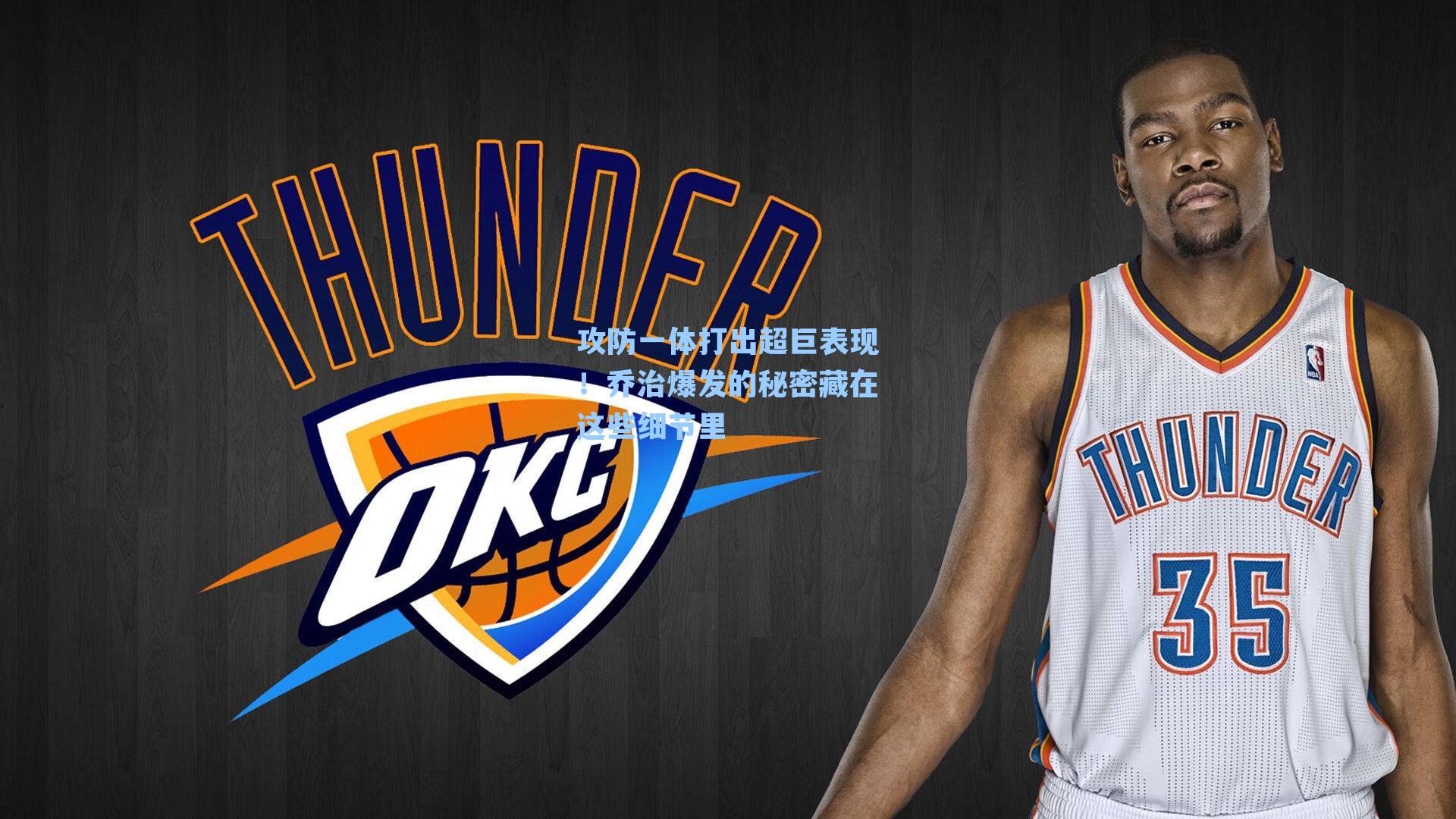 攻防一体打出超巨表现！乔治爆发的秘密藏在这些细节里