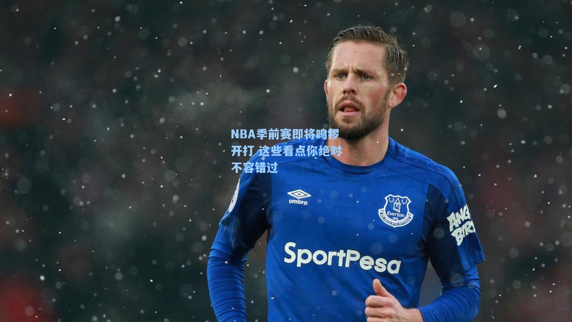 NBA季前赛即将鸣锣开打 这些看点你绝对不容错过