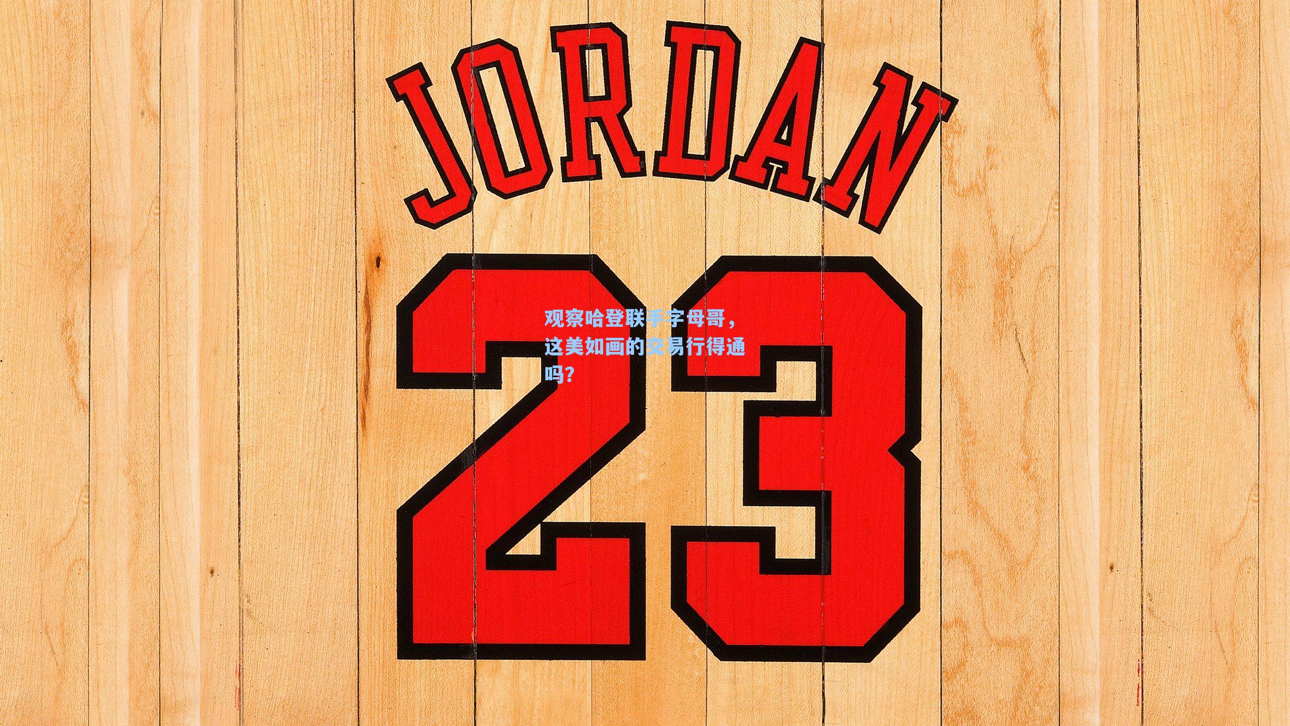 观察哈登联手字母哥，这美如画的交易行得通吗？