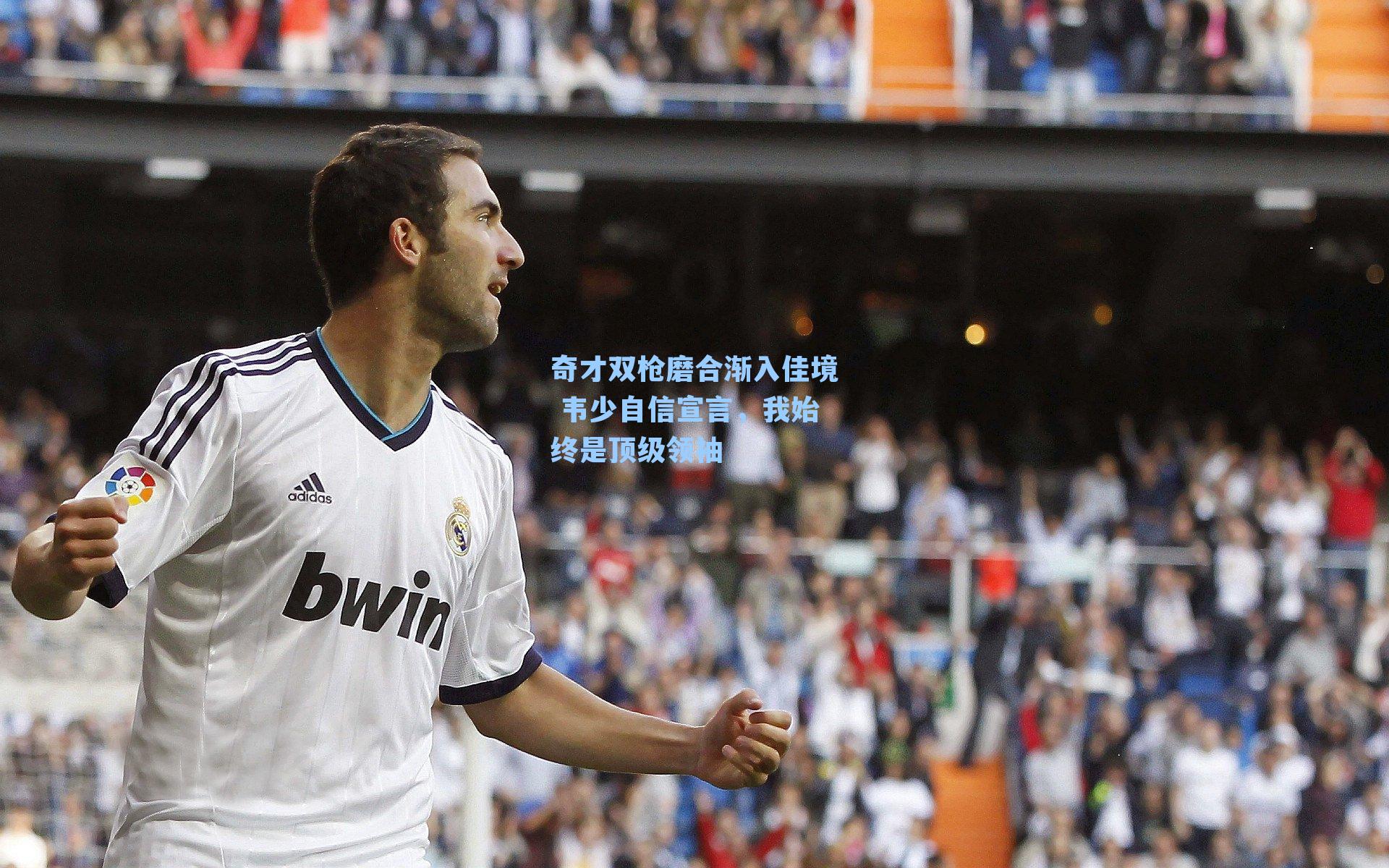 奇才双枪磨合渐入佳境 韦少自信宣言,我始终是顶级领袖