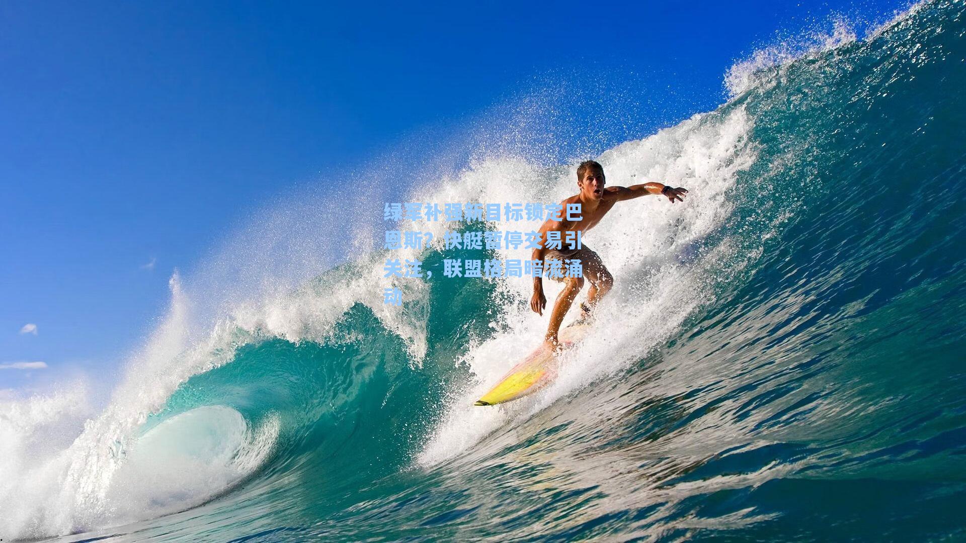 绿军补强新目标锁定巴恩斯?快艇暂停交易引关注,联盟格局暗流涌动