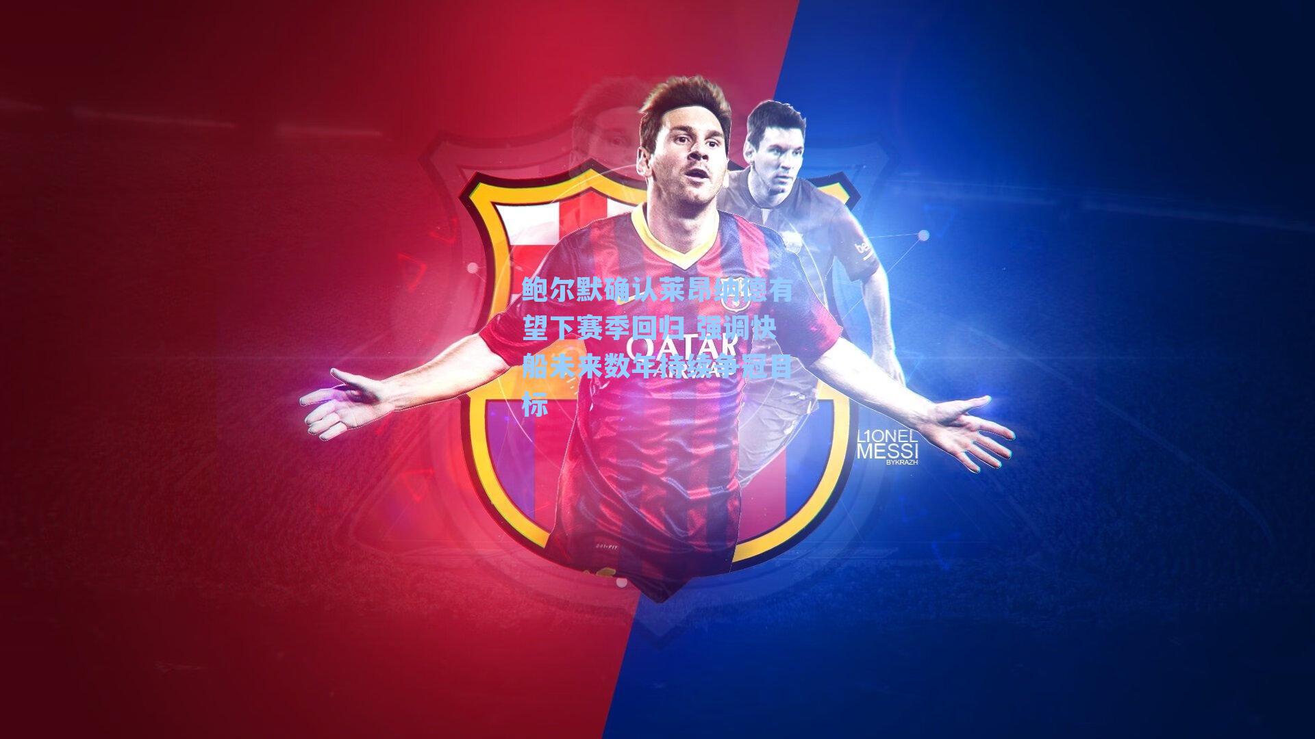 鲍尔默确认莱昂纳德有望下赛季回归 强调快船未来数年持续争冠目标