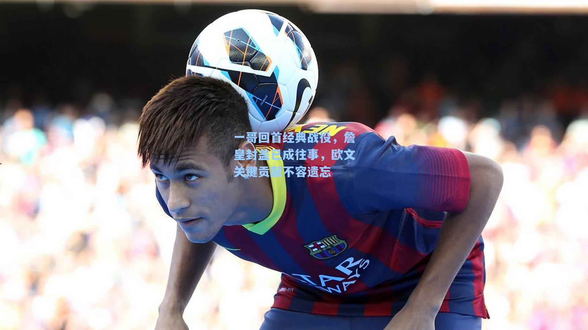 一哥回首经典战役，詹皇封盖已成往事，欧文关键贡献不容遗忘