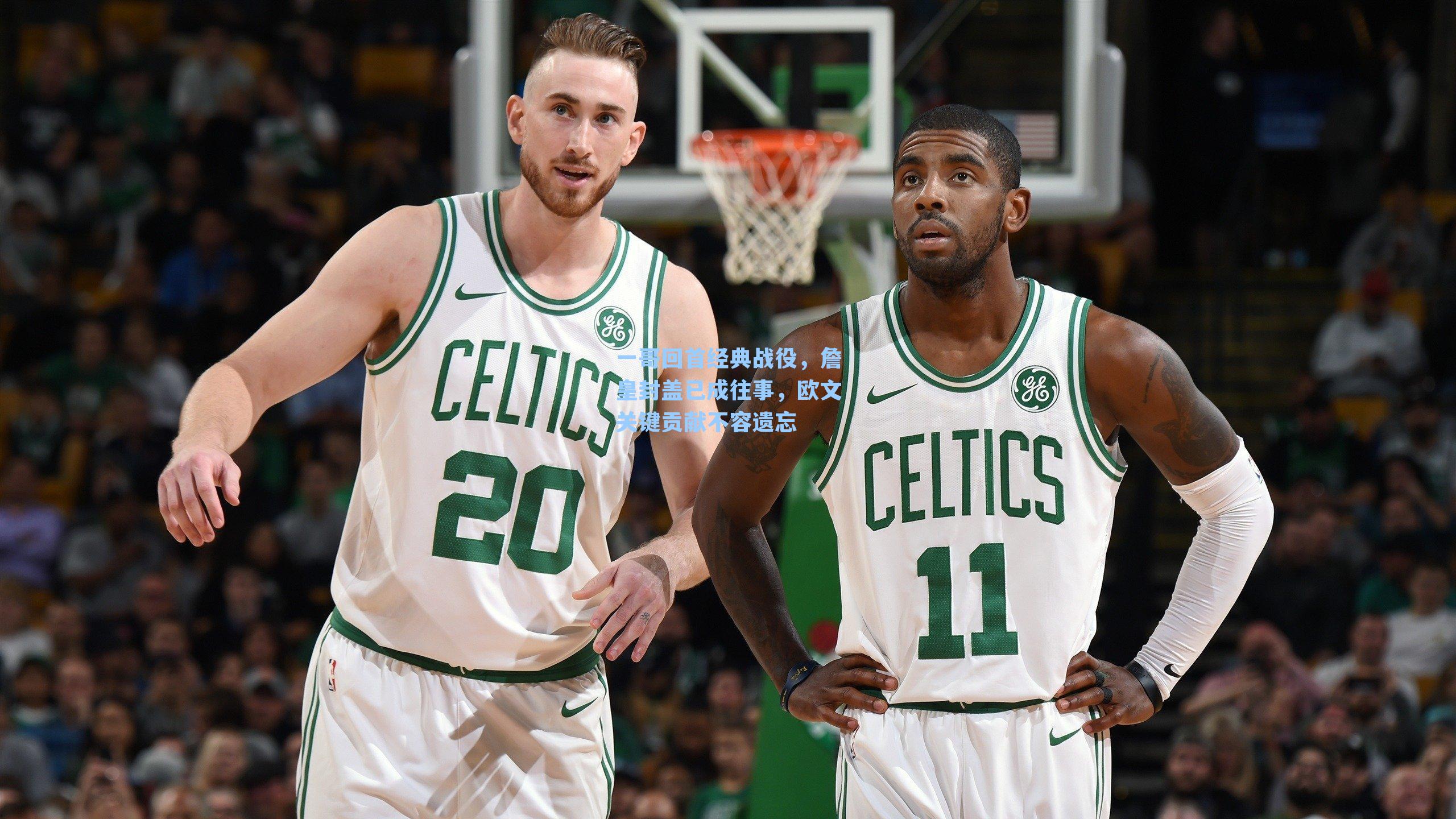 一哥回首经典战役，詹皇封盖已成往事，欧文关键贡献不容遗忘