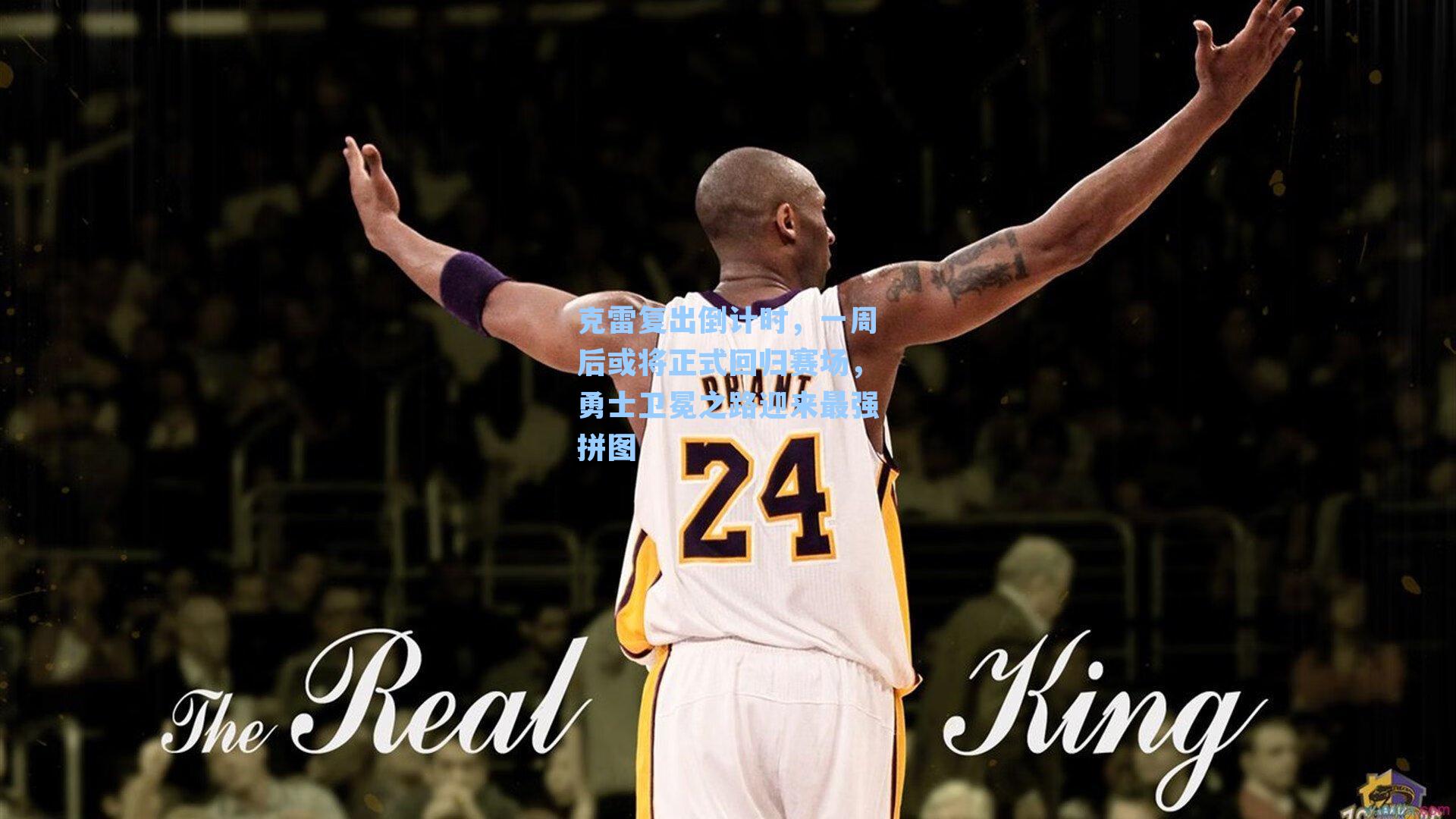 克雷复出倒计时,一周后或将正式回归赛场,勇士卫冕之路迎来最强拼图