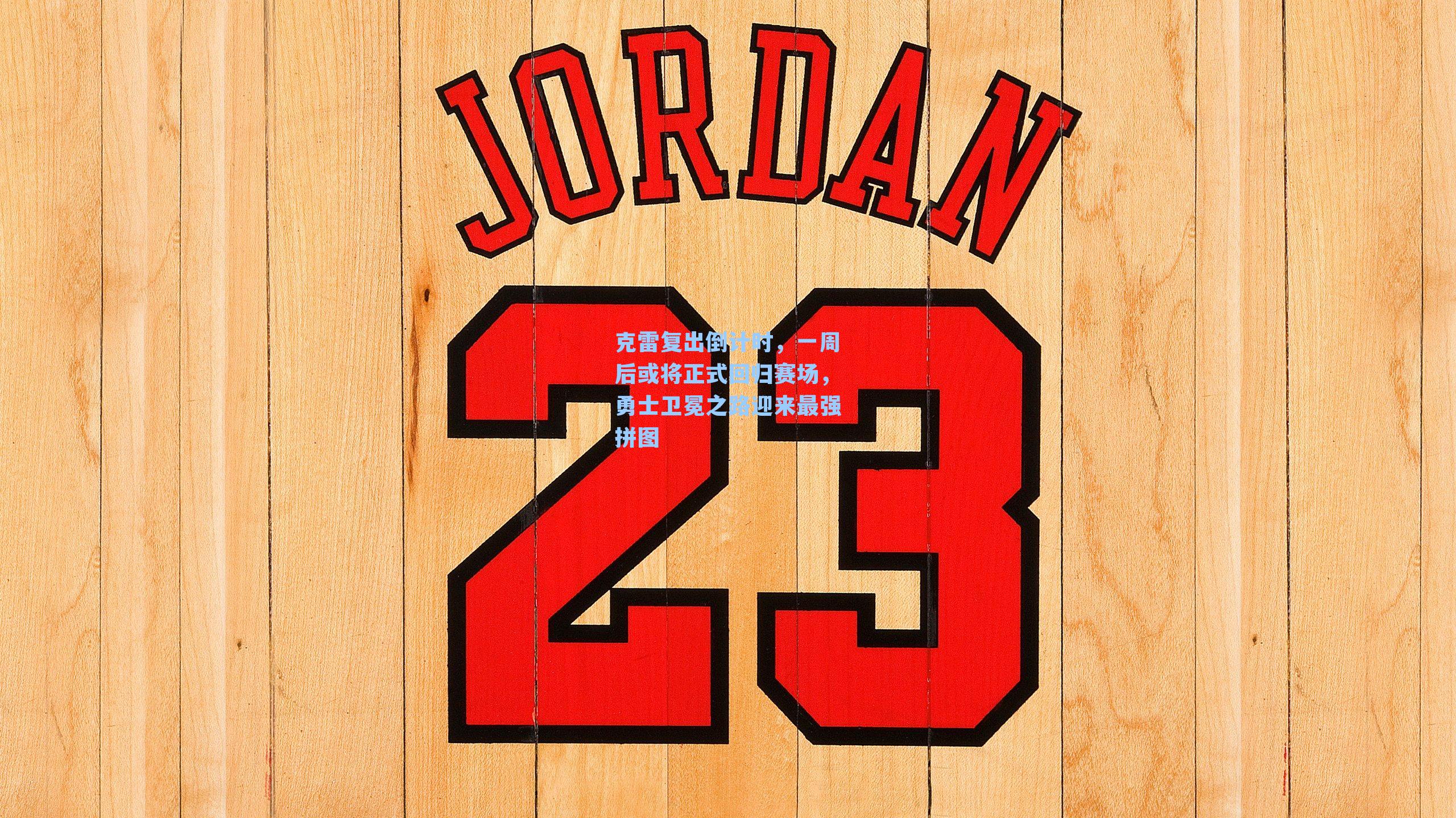 克雷复出倒计时,一周后或将正式回归赛场,勇士卫冕之路迎来最强拼图