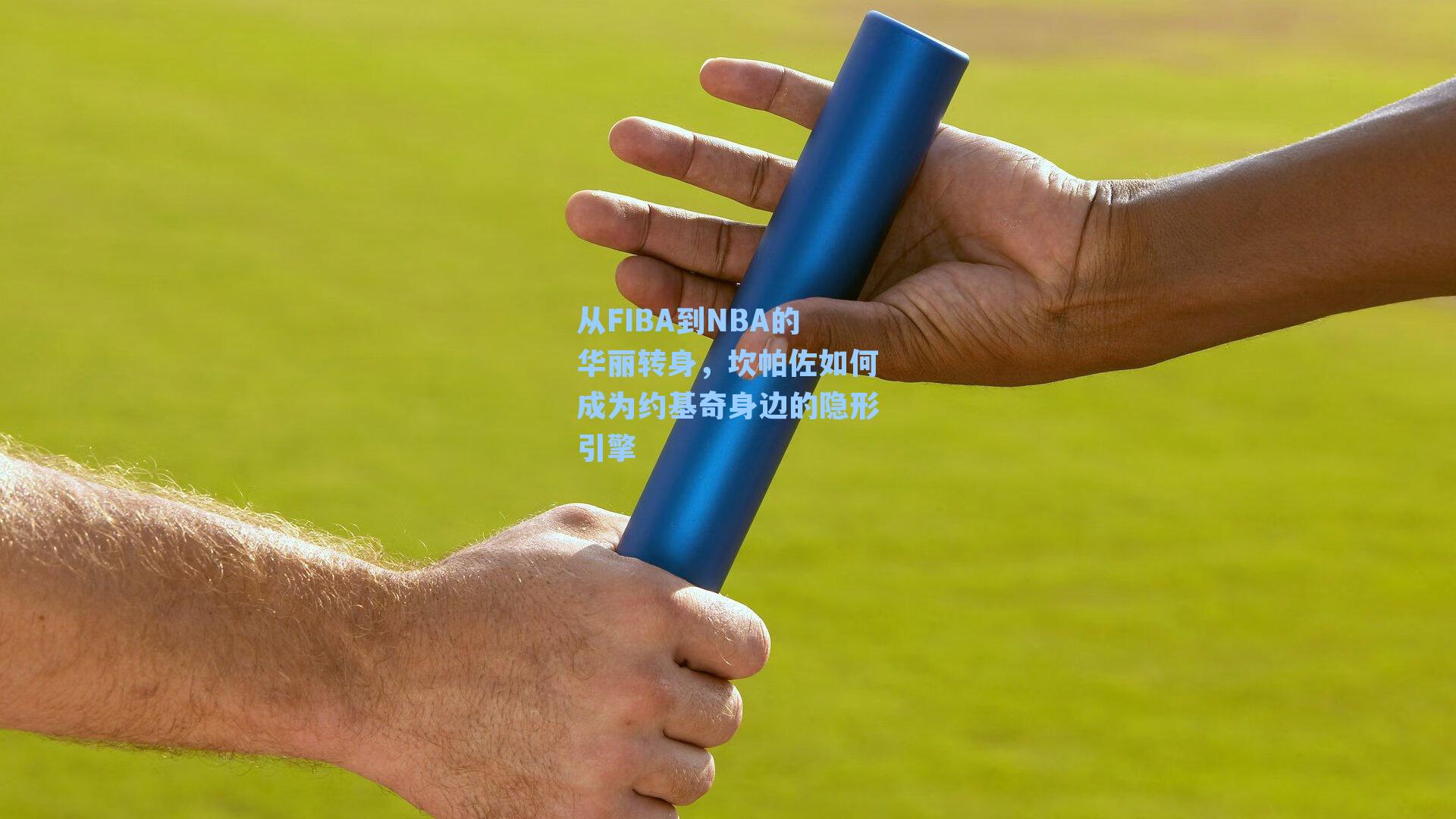 从FIBA到NBA的华丽转身，坎帕佐如何成为约基奇身边的隐形引擎