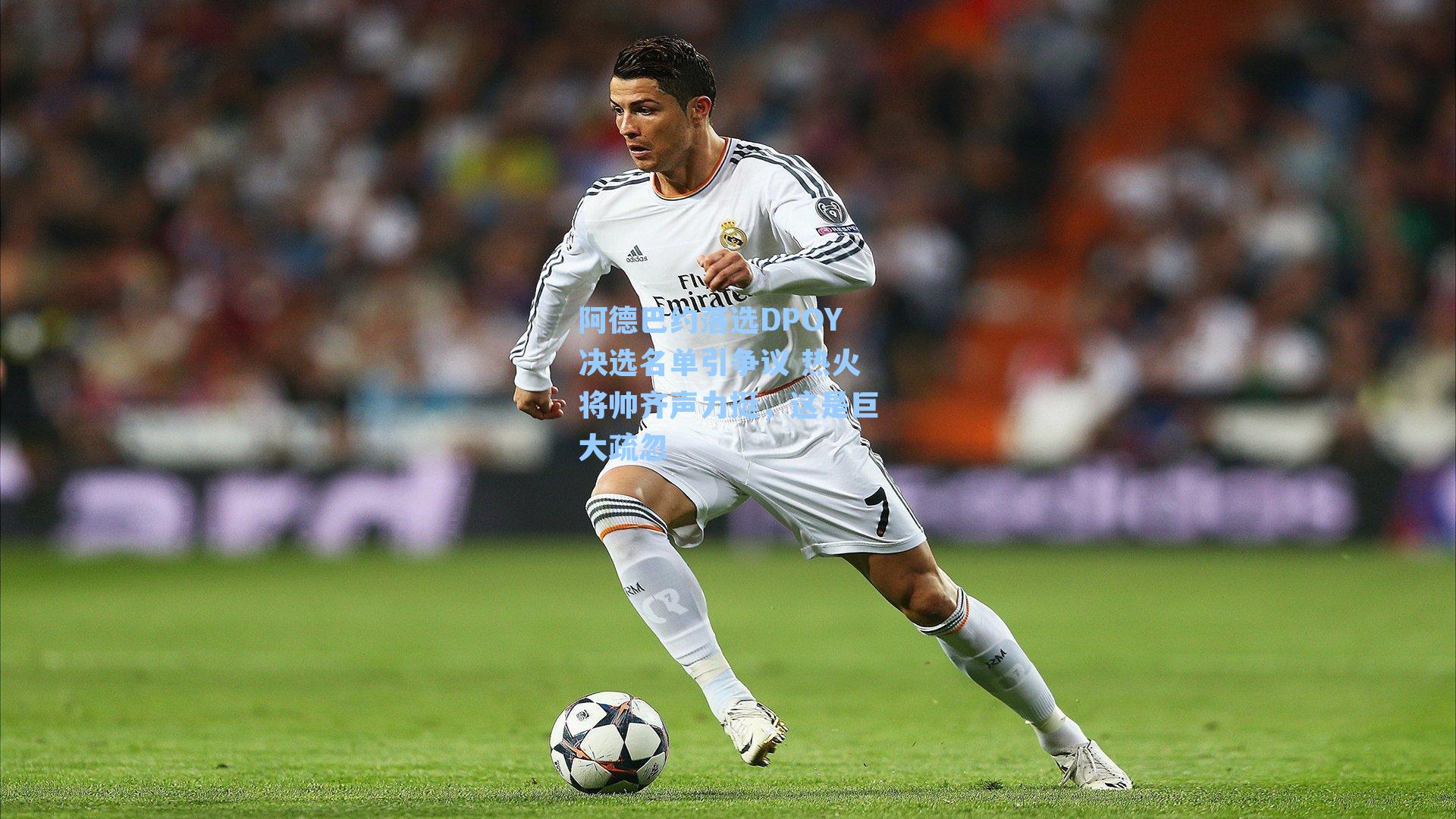 阿德巴约落选DPOY决选名单引争议 热火将帅齐声力挺,这是巨大疏忽