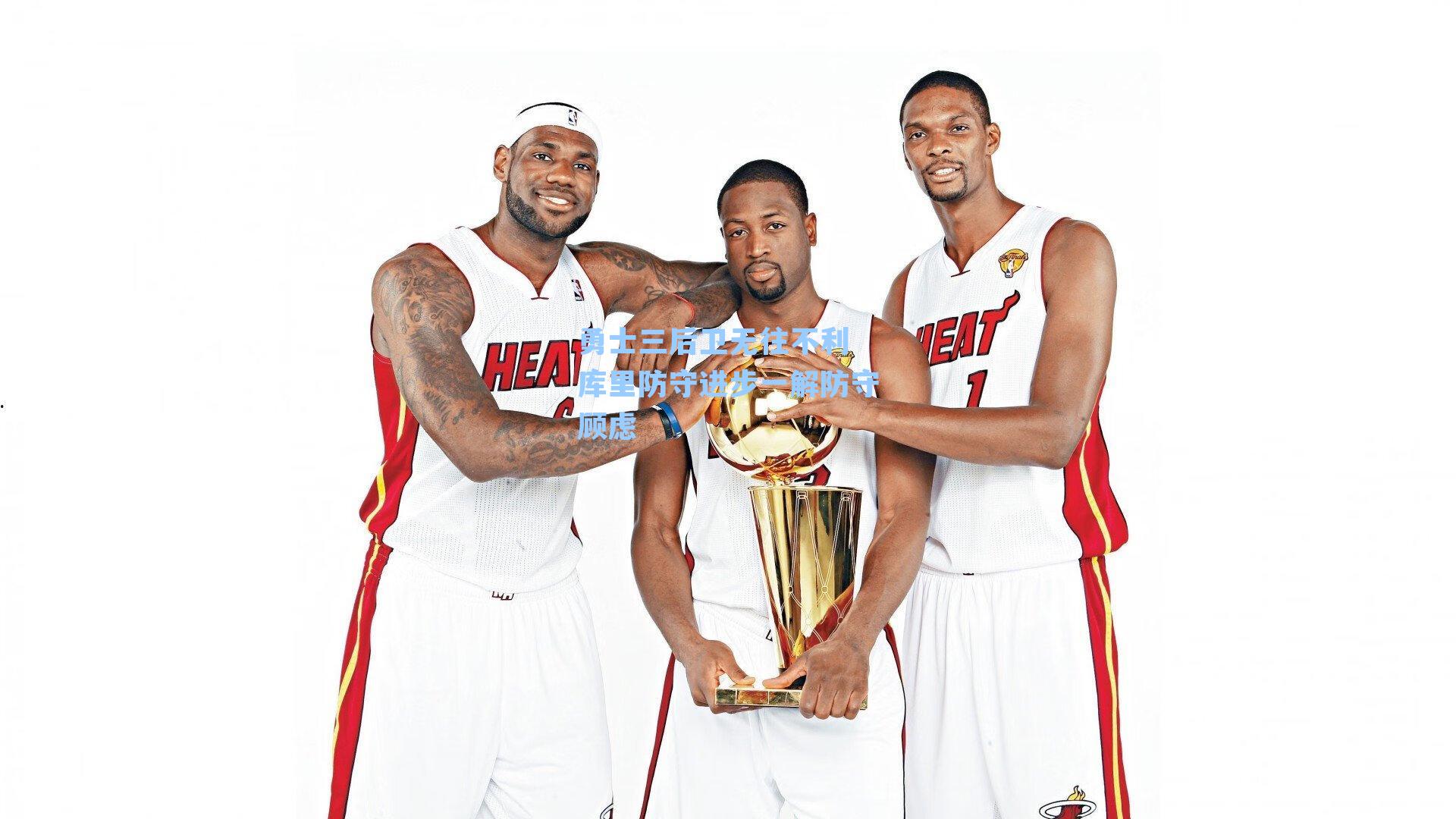 勇士三后卫无往不利 库里防守进步一解防守顾虑