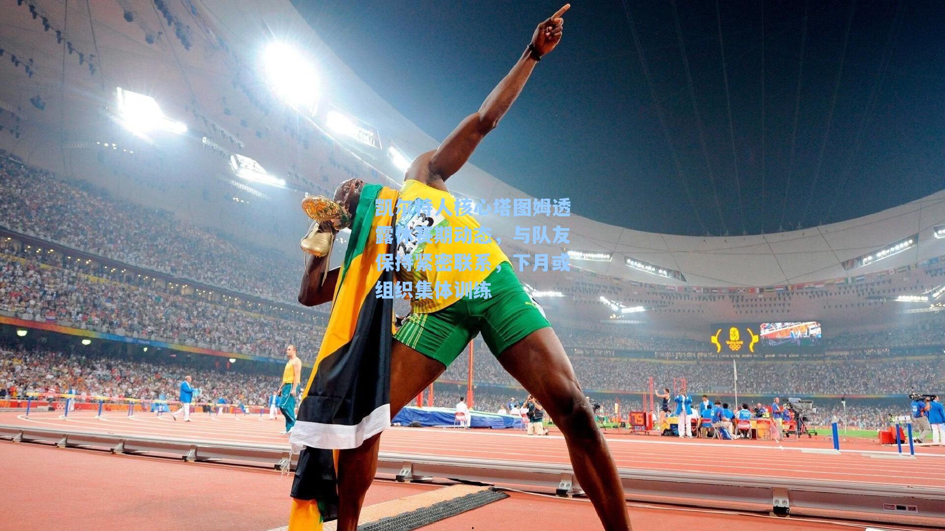 凯尔特人核心塔图姆透露休赛期动态，与队友保持紧密联系，下月或组织集体训练