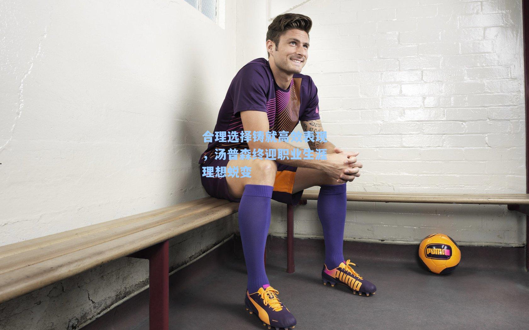 合理选择铸就高效表现，汤普森终迎职业生涯理想蜕变