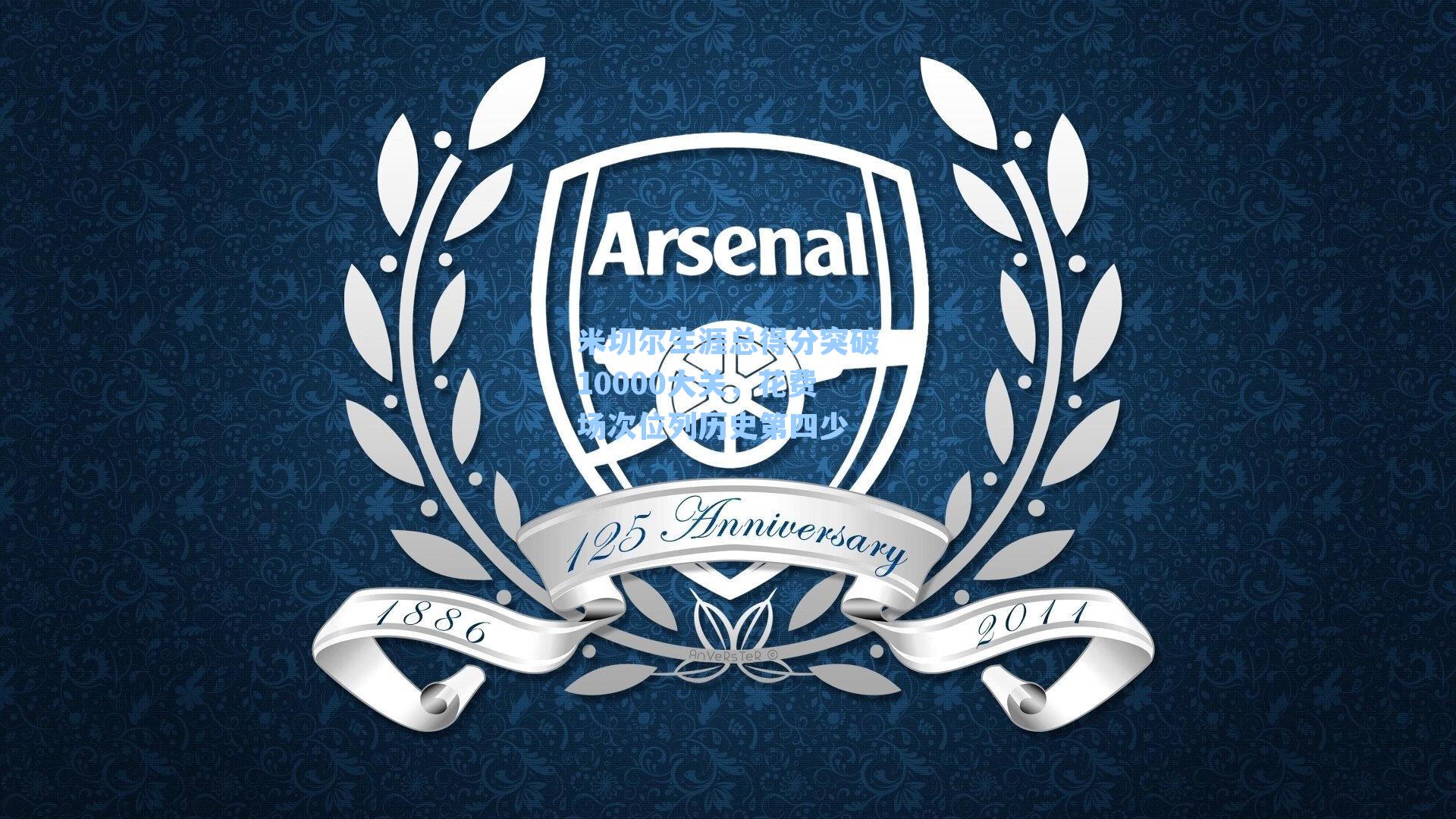 米切尔生涯总得分突破10000大关，花费场次位列历史第四少